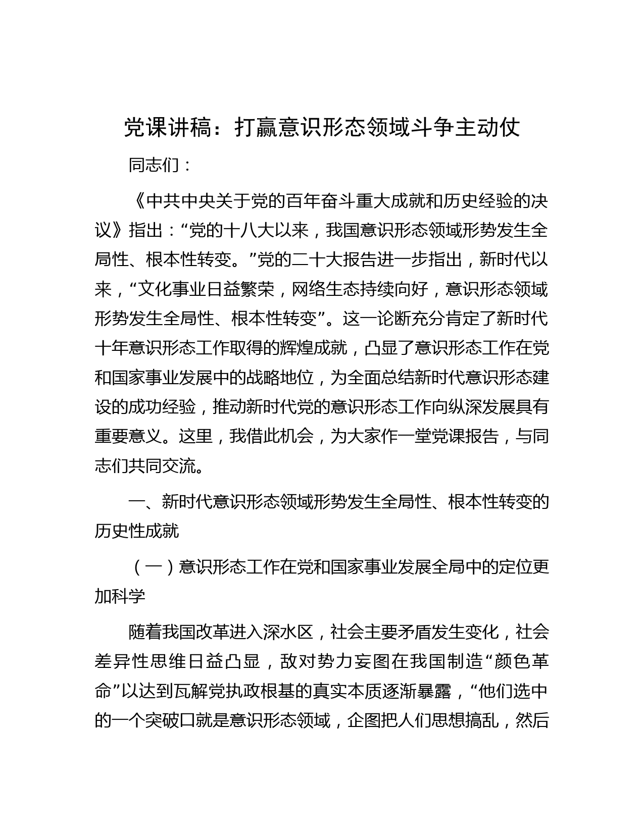 党课讲稿：打赢意识形态领域斗争主动仗