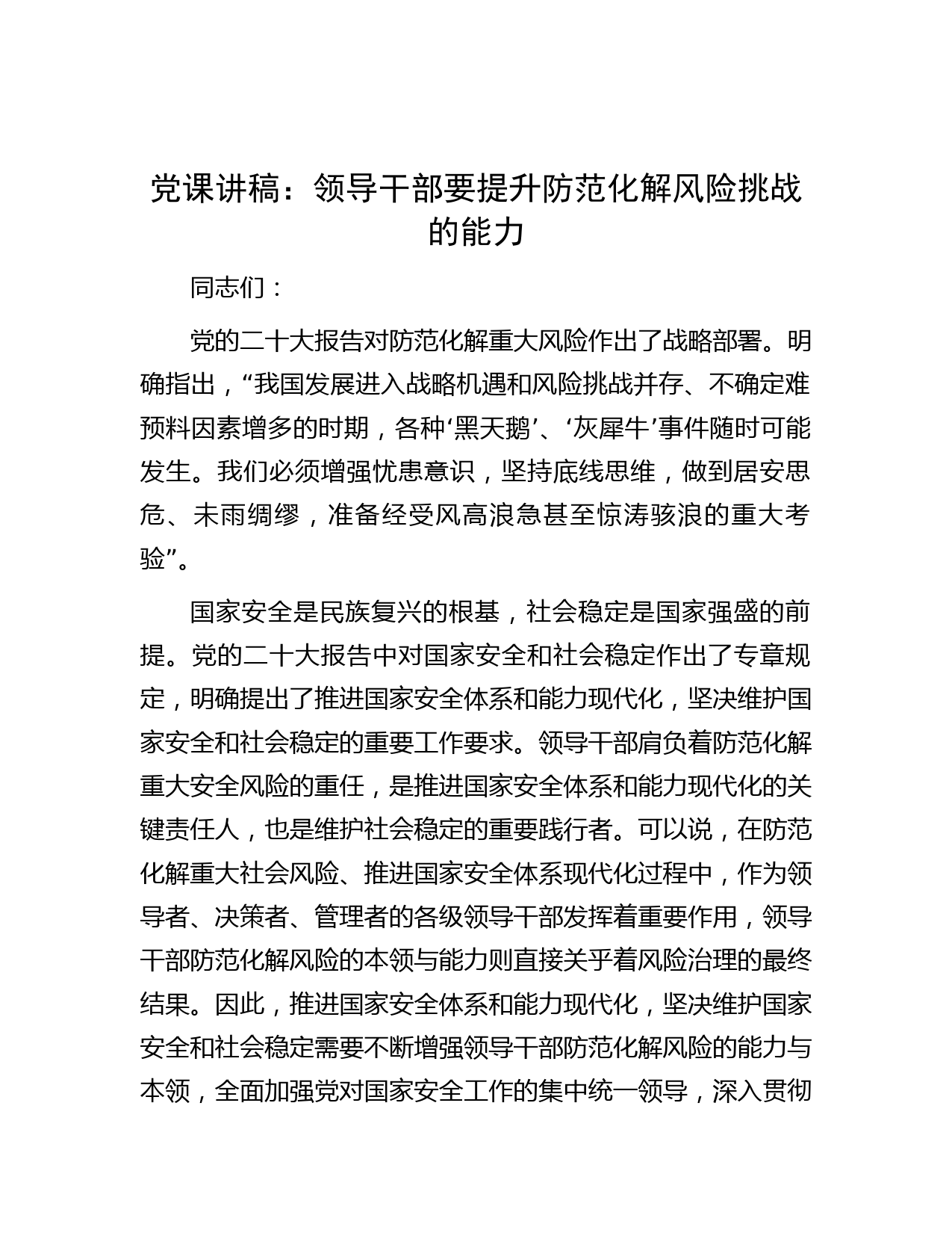 党课讲稿：领导干部要提升防范化解风险挑战的能力