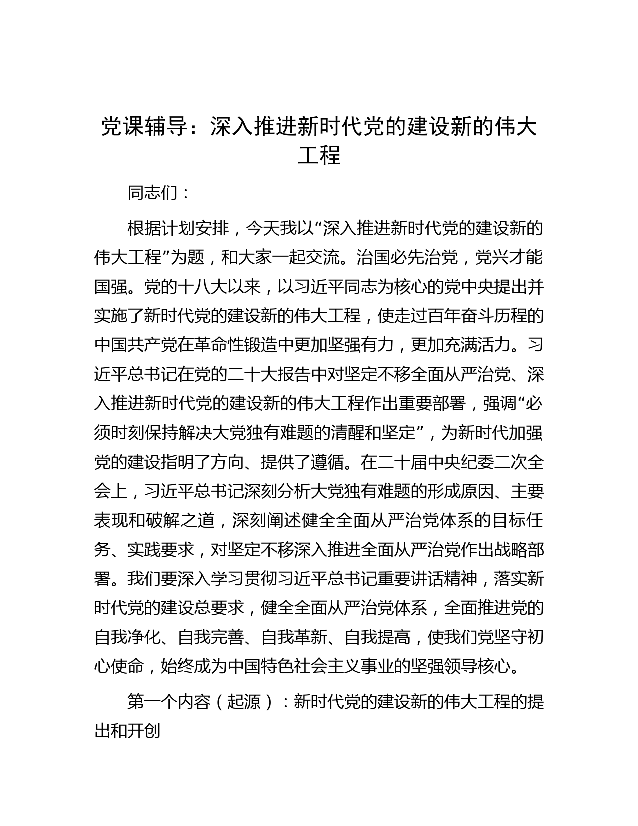 党课辅导：深入推进新时代党的建设新的伟大工程