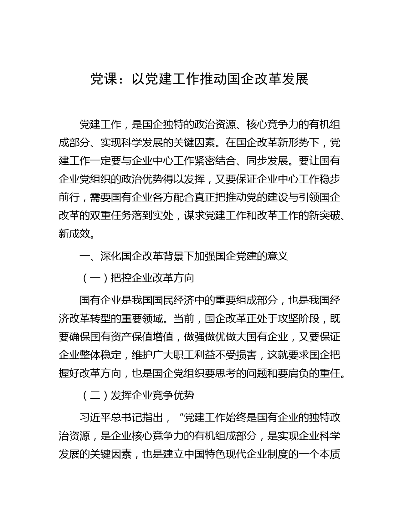 党课：以党建工作推动国企改革发展