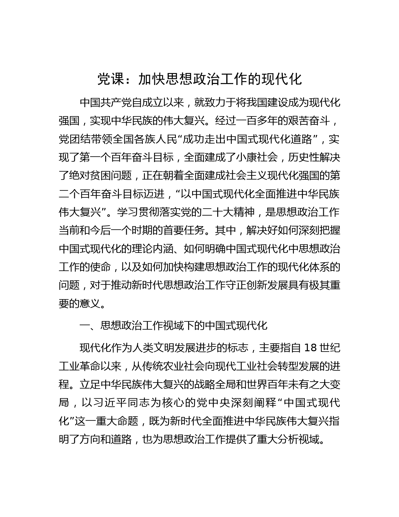 党课：加快思想政治工作的现代化