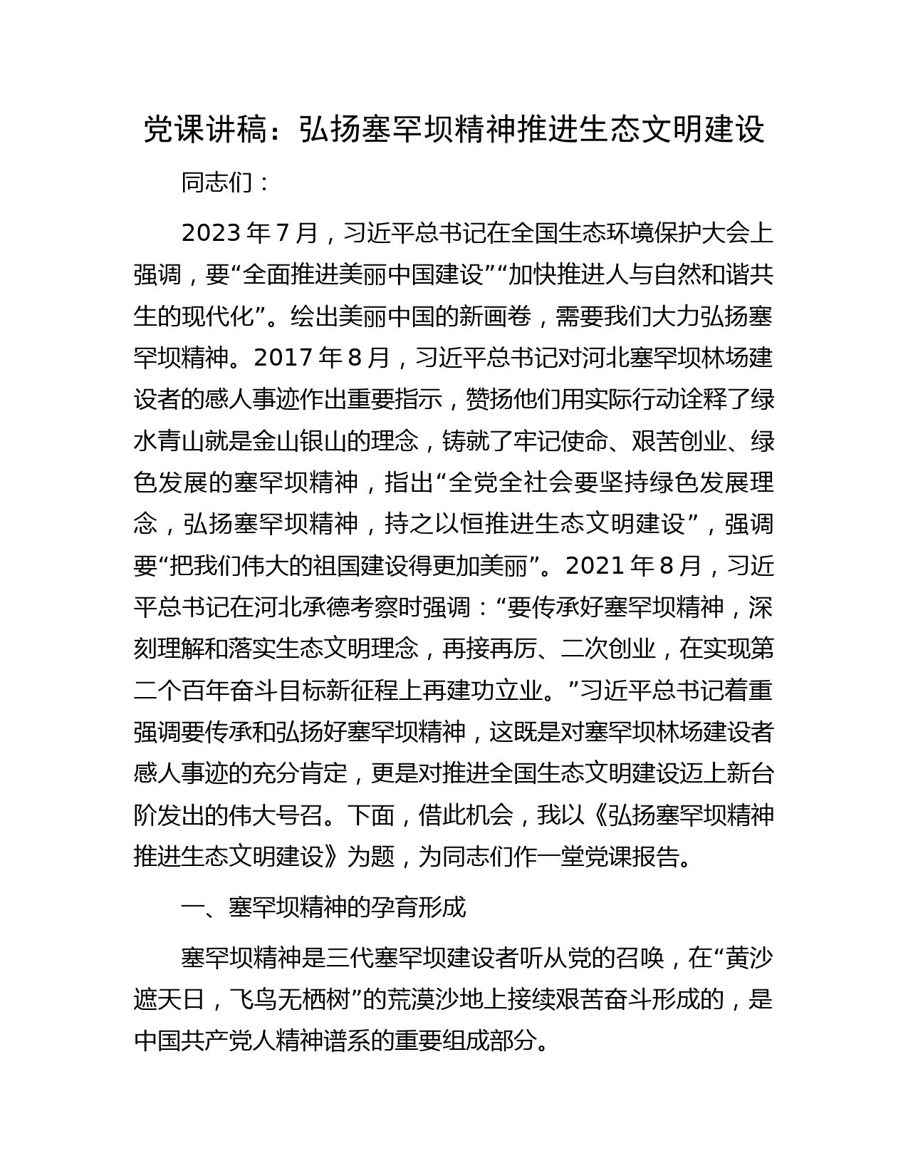 党课：弘扬塞罕坝精神 推进生态文明建设