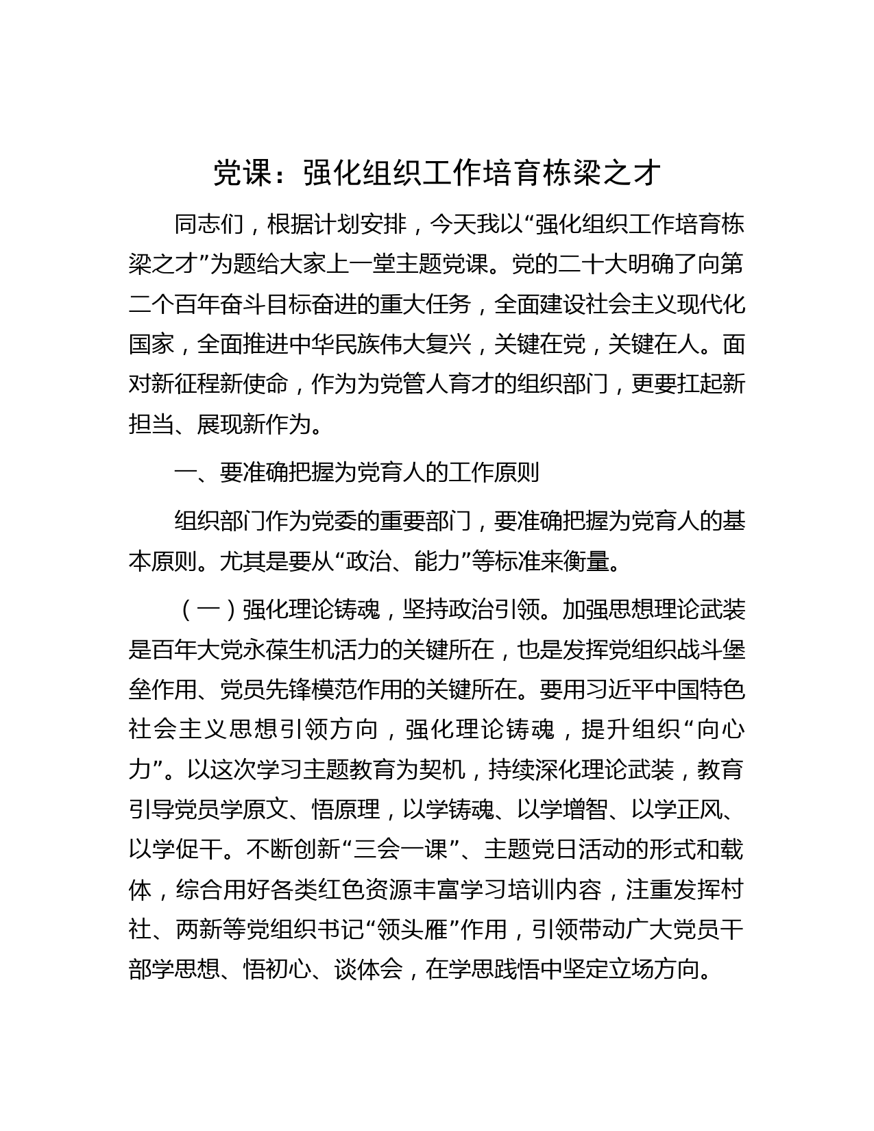 党课：强化组织工作 培育栋梁之才