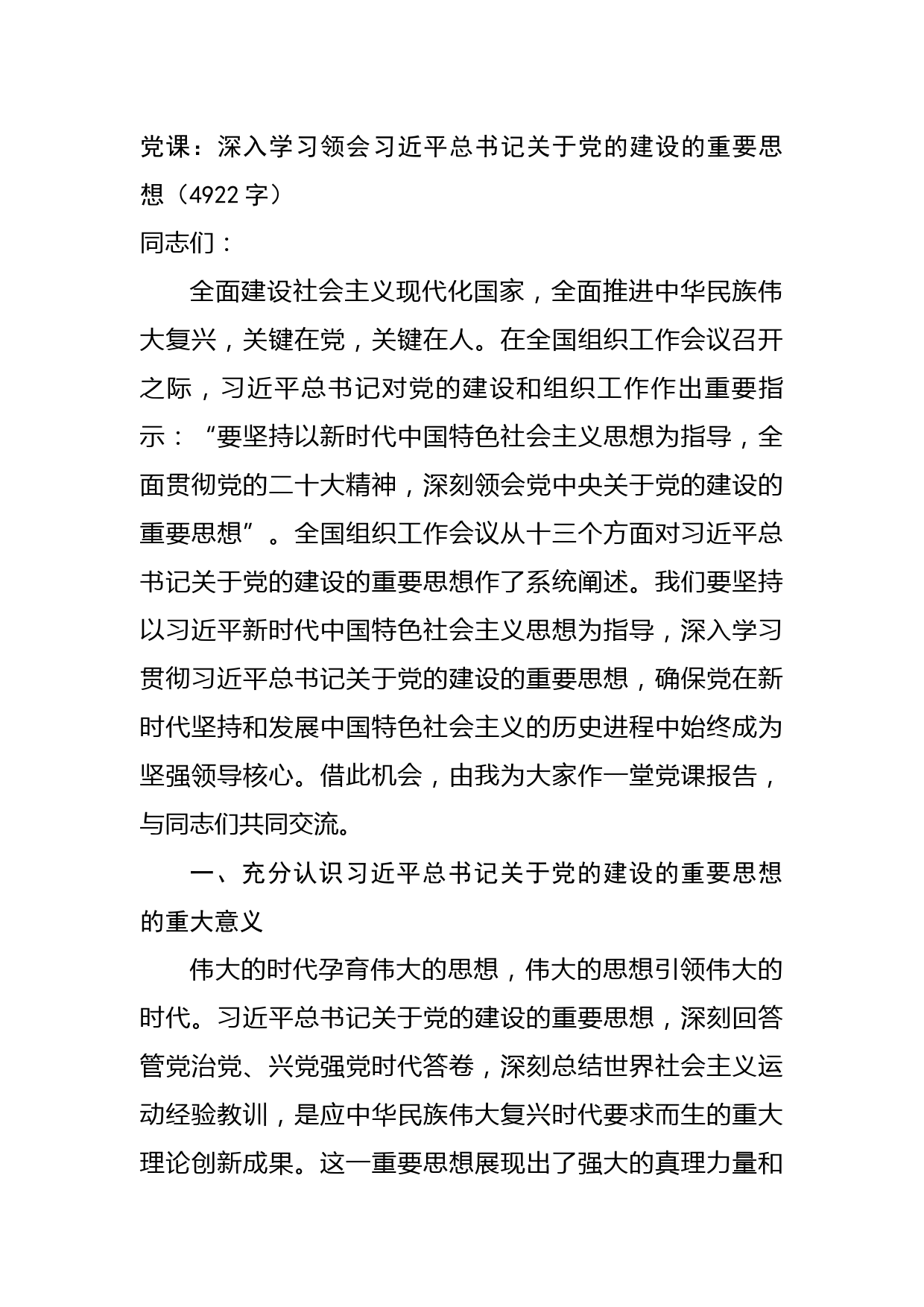 党课：深入学习领会关于党的建设的重要思想