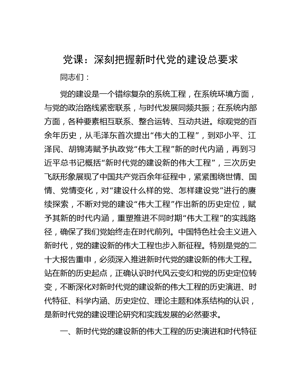 党课：深刻把握新时代党的建设总要求