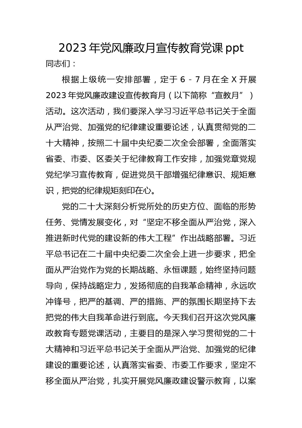 党风廉政月宣传教育党课3700字