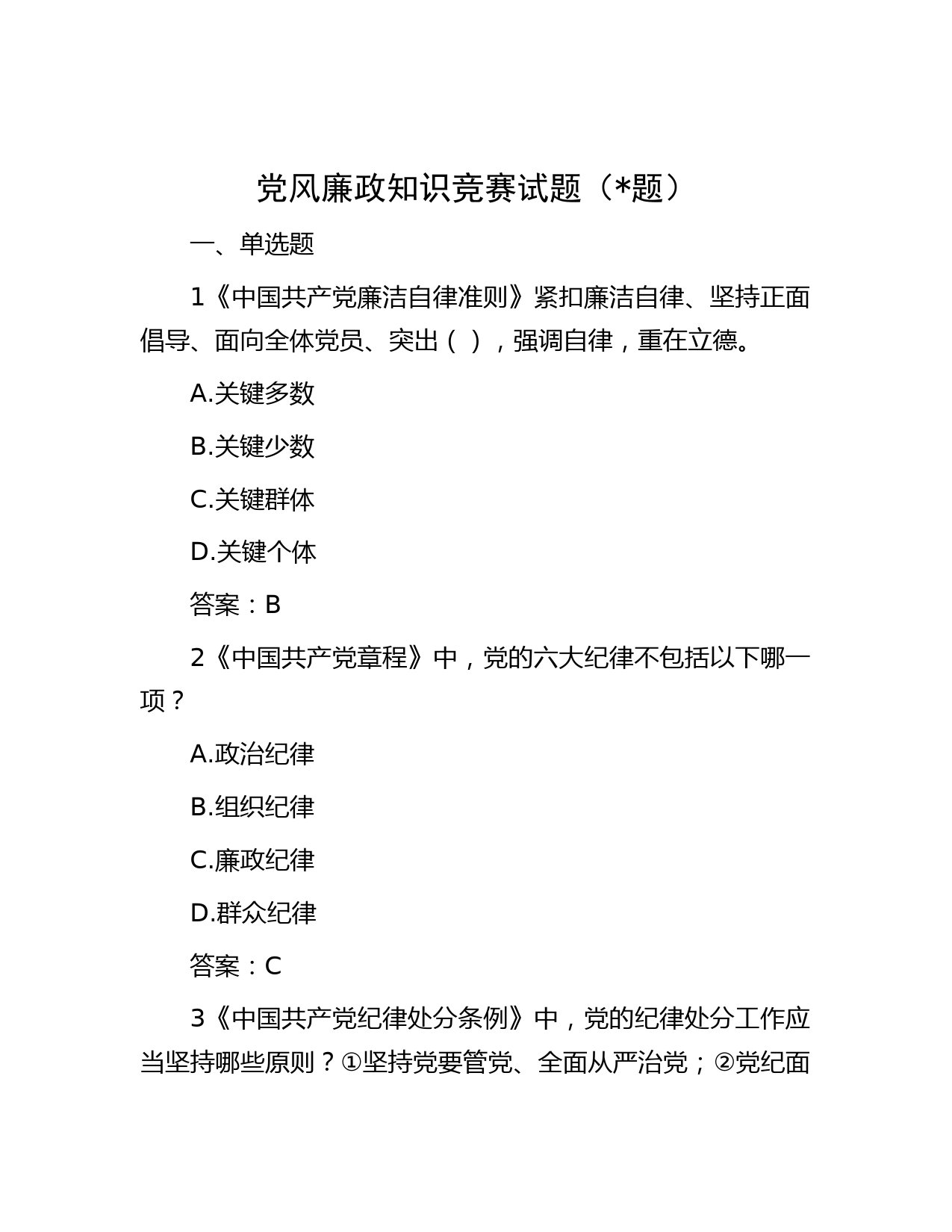 党风廉政知识竞赛试题（题）
