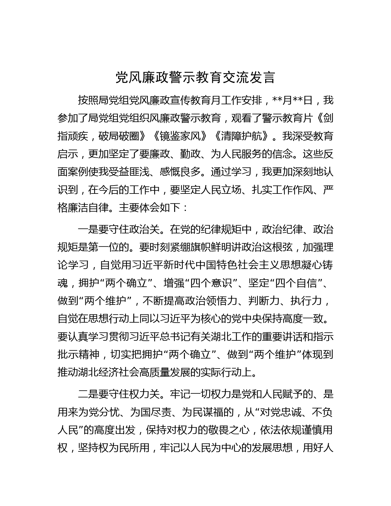 党风廉政警示教育交流发言