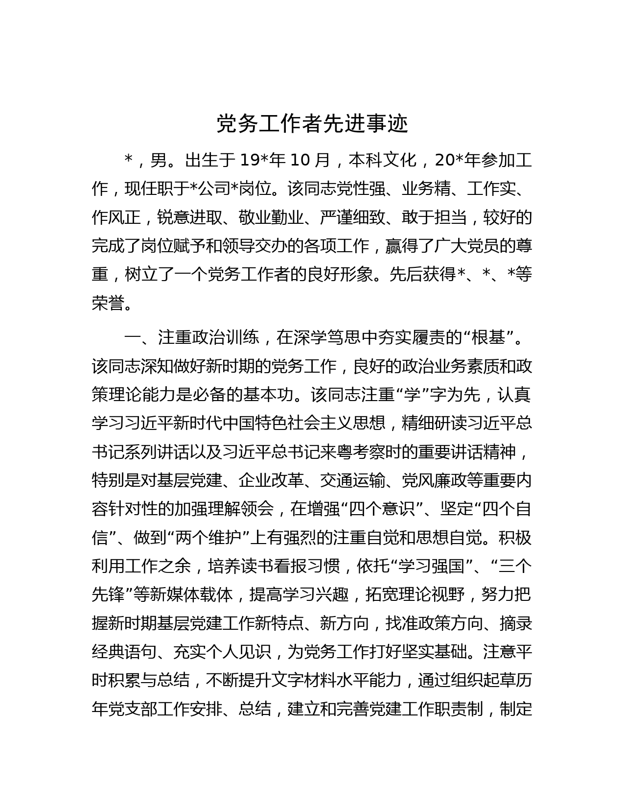 党务工作者先进事迹