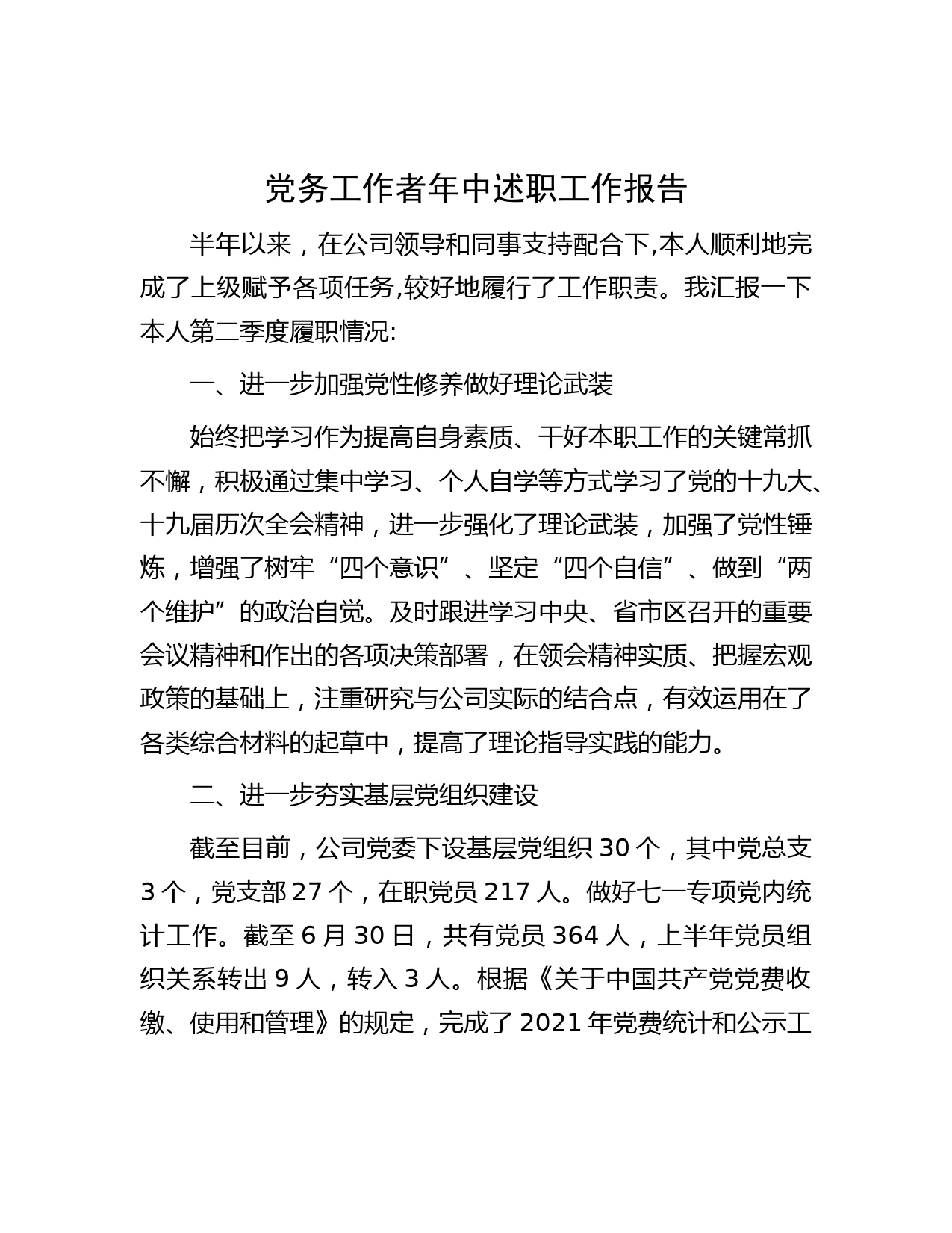 党务工作者年中述职工作报告