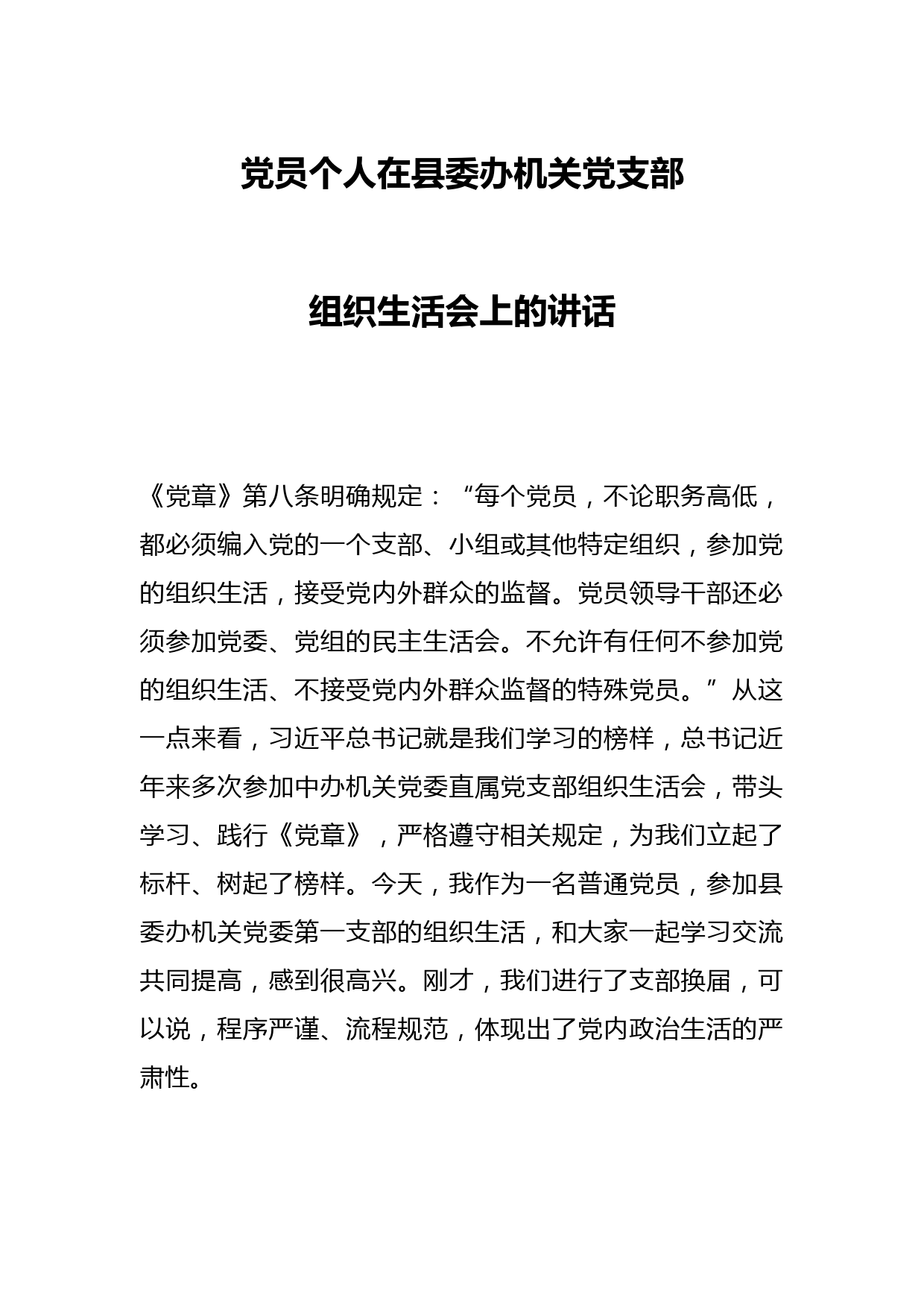 党员个人在县委办机关党支部组织生活会上的讲话