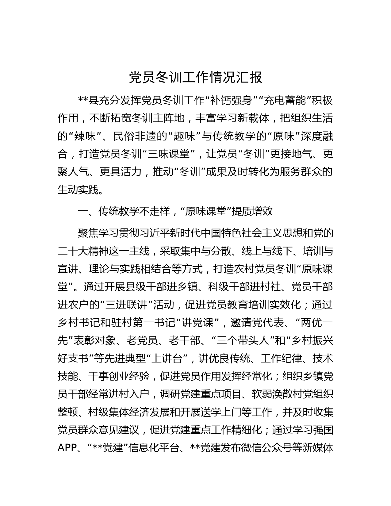 党员冬训工作情况汇报