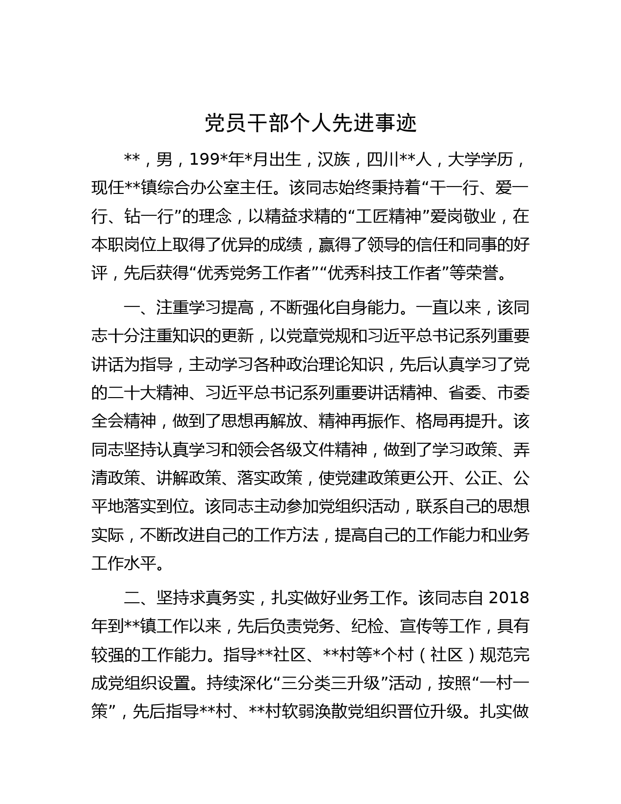 党员干部个人先进事迹
