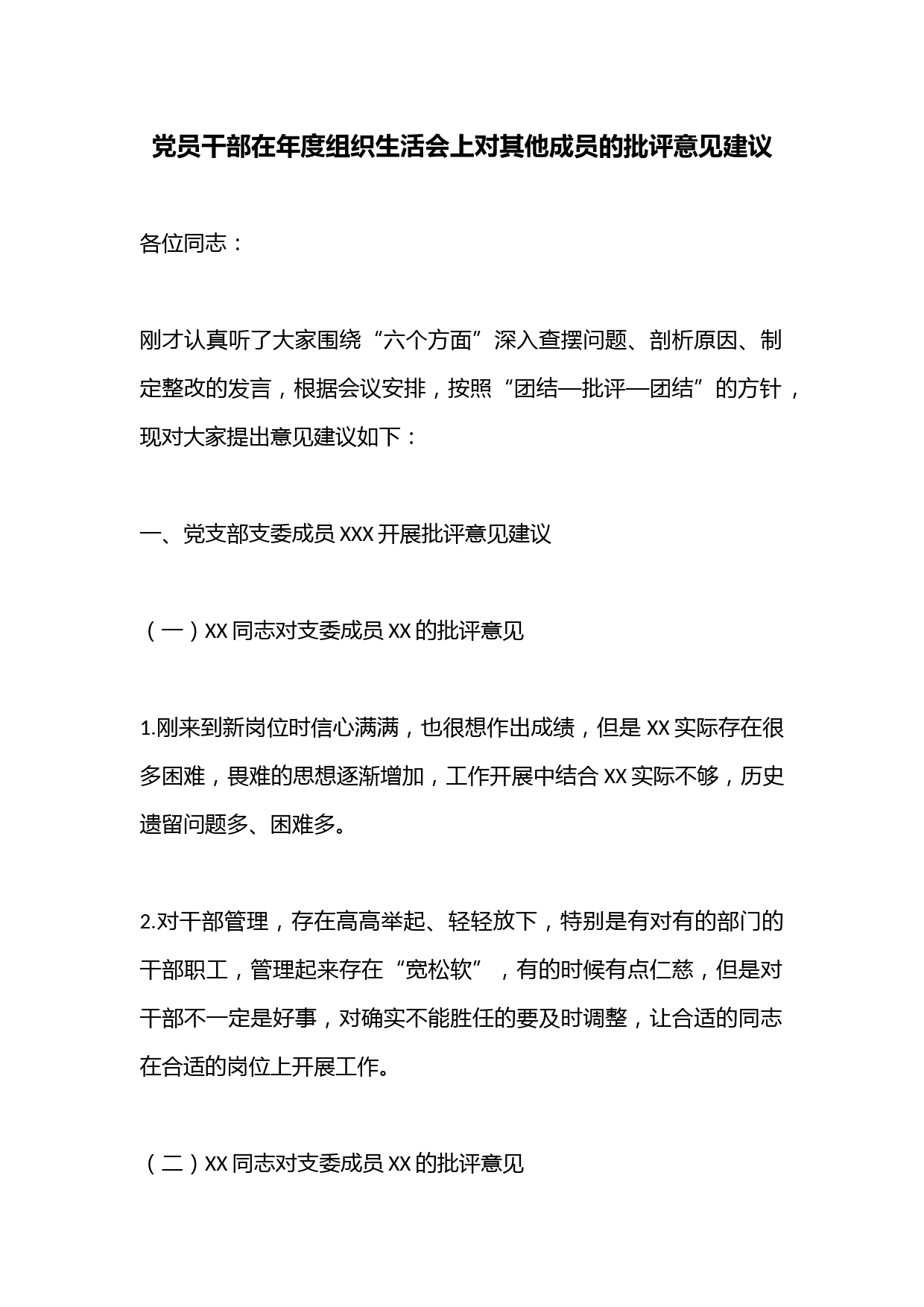 党员干部在年度组织生活会上对其他成员的批评意见建议