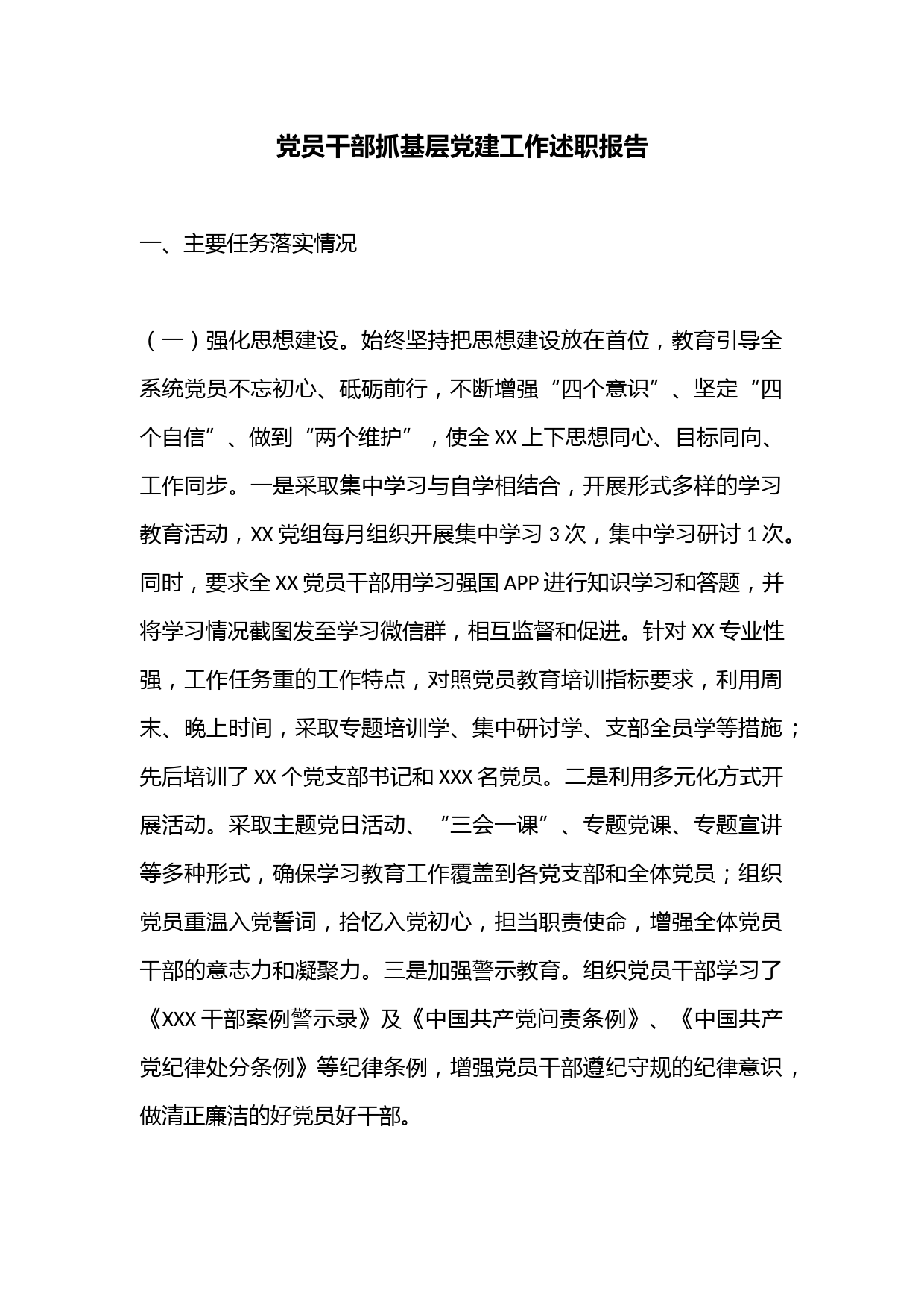 党员干部抓基层党建工作述职报告