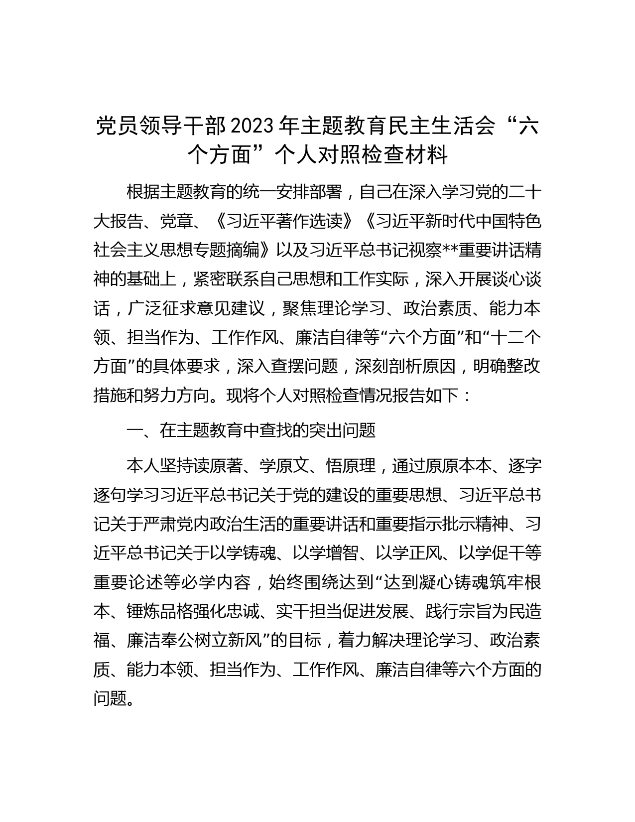 党员领导干部2023年主题教育民主生活会“六个方面”个人对照检查材料