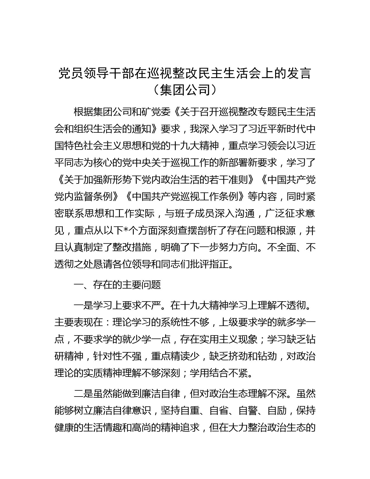 党员领导干部在巡视整改民主生活会上的发言（集团公司）