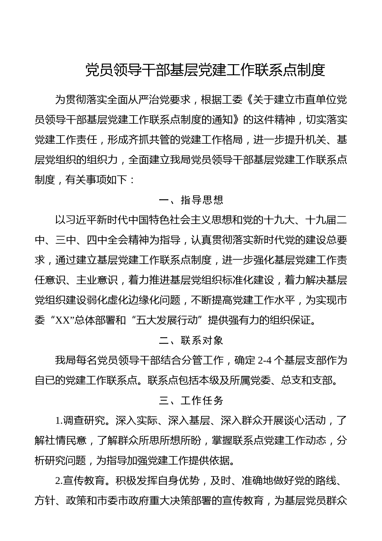 党员领导干部基层党建工作联系点制度