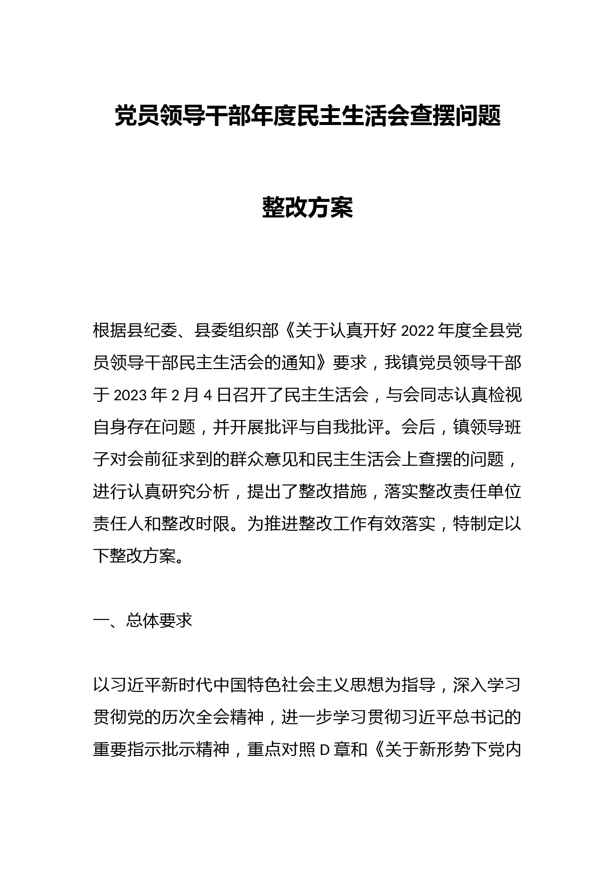 党员领导干部年度民主生活会查摆问题整改方案