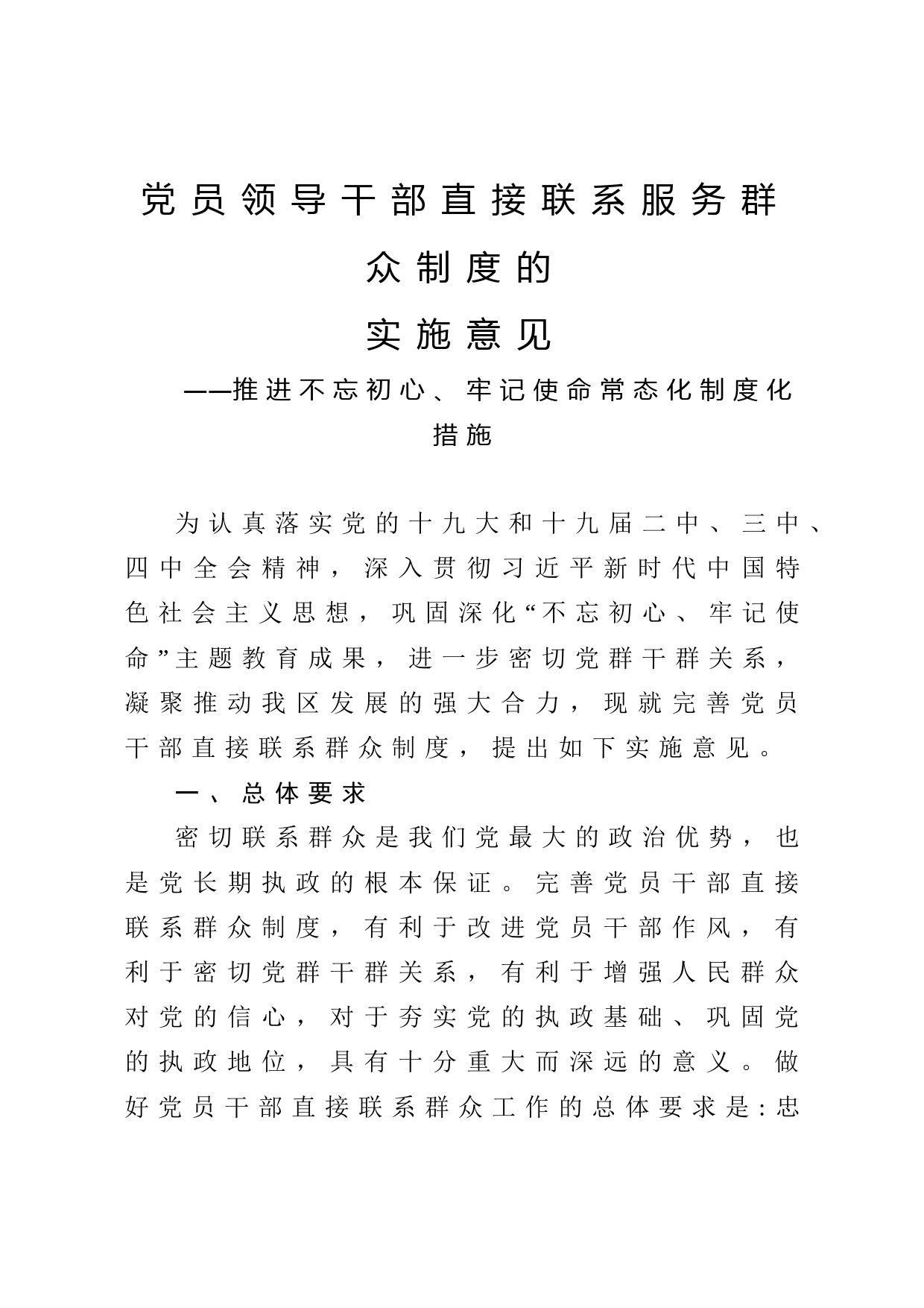 党员领导干部直接联系服务群众制度的实施意见
