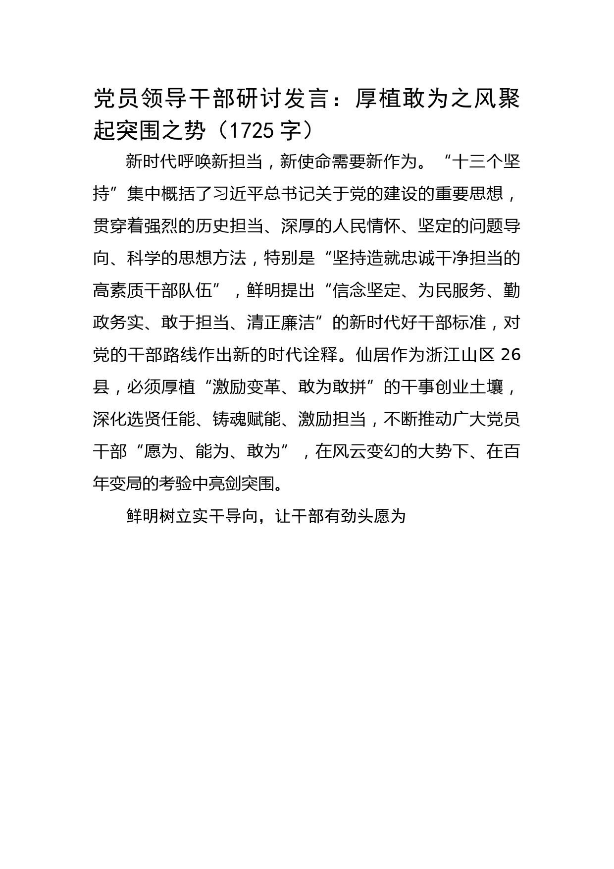 党员领导干部研讨发言：厚植敢为之风聚起突围之势