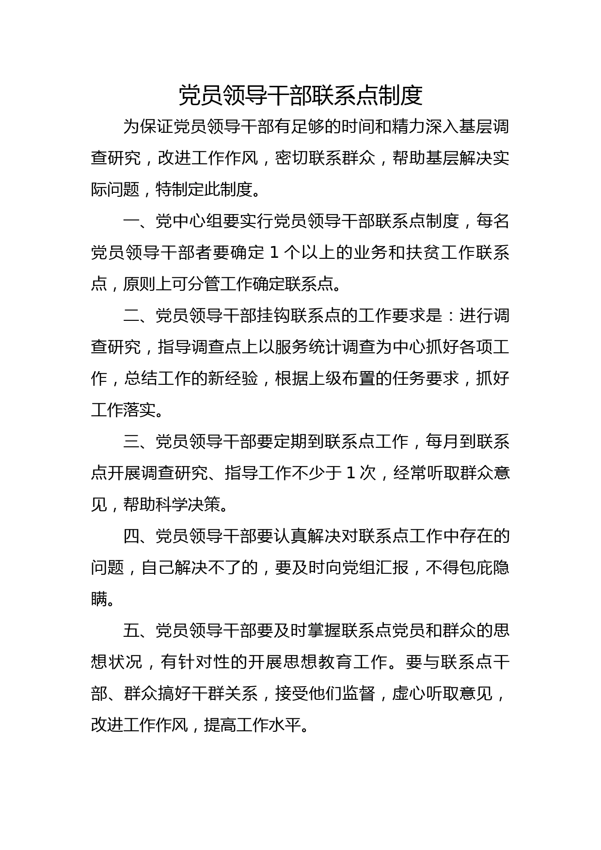 党员领导干部联系点制度