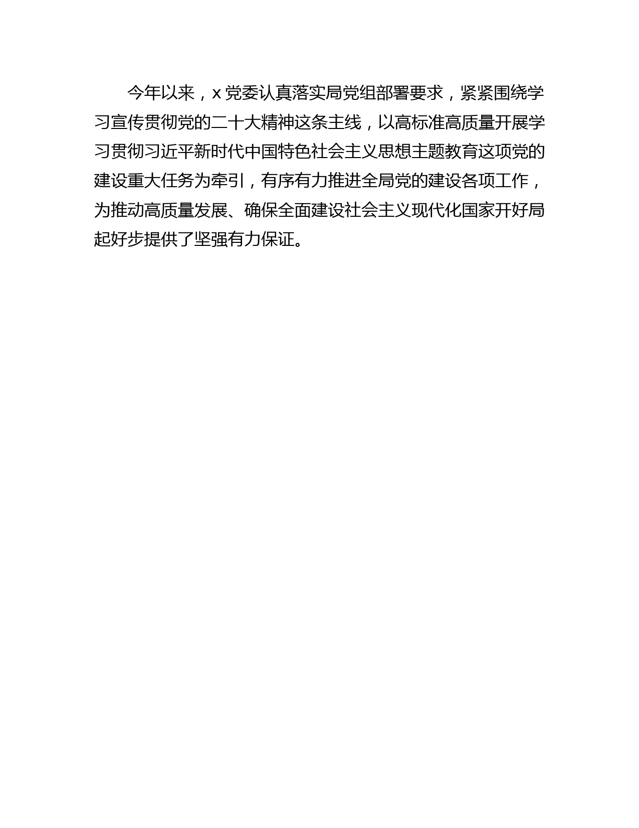 党委2023年上半年党建（结合纪检监察干部队伍教育整顿）工作总结6300字