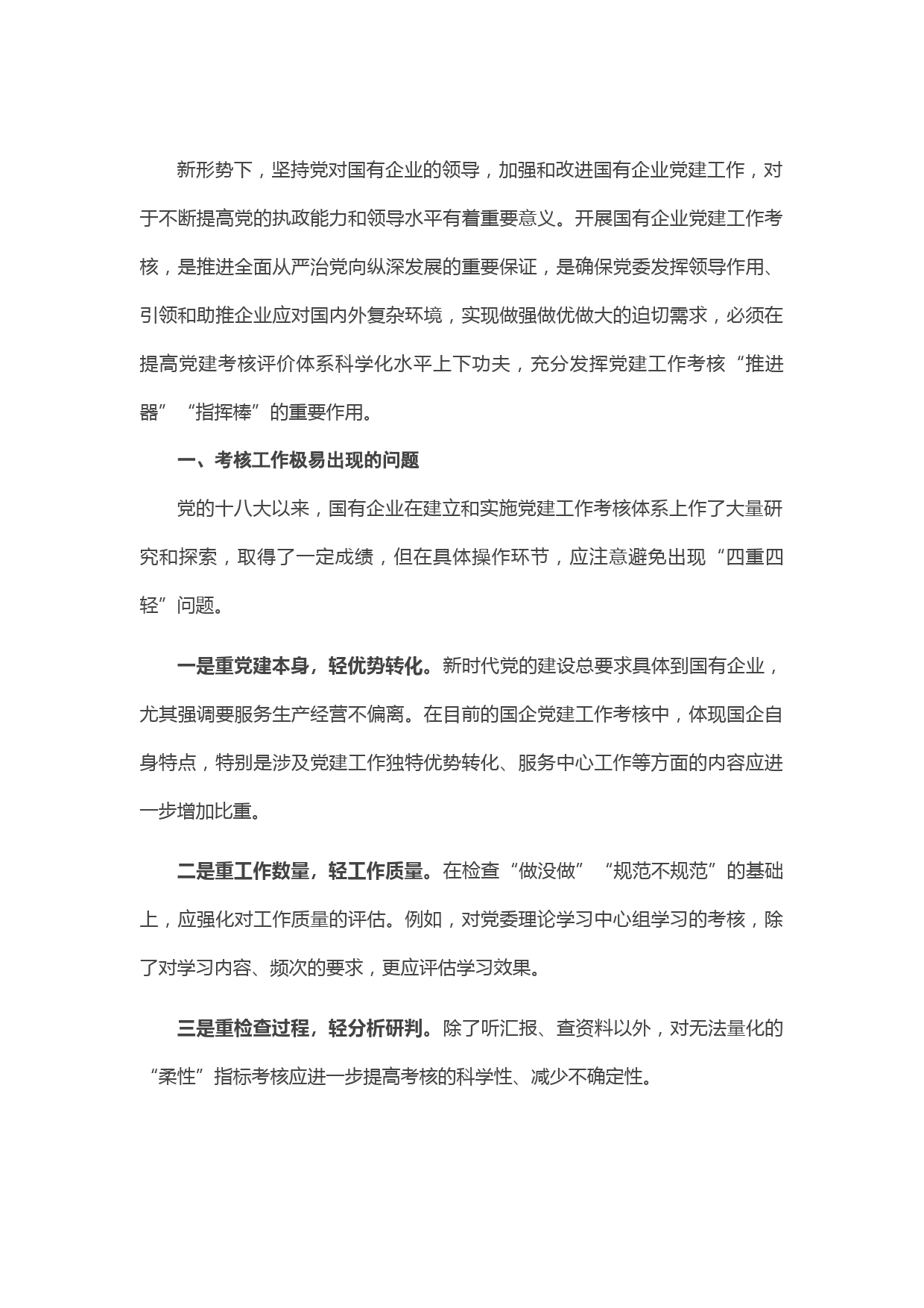 党委书记、副总经理国有企业党建考核工作体系的思考与实践（集团公司）