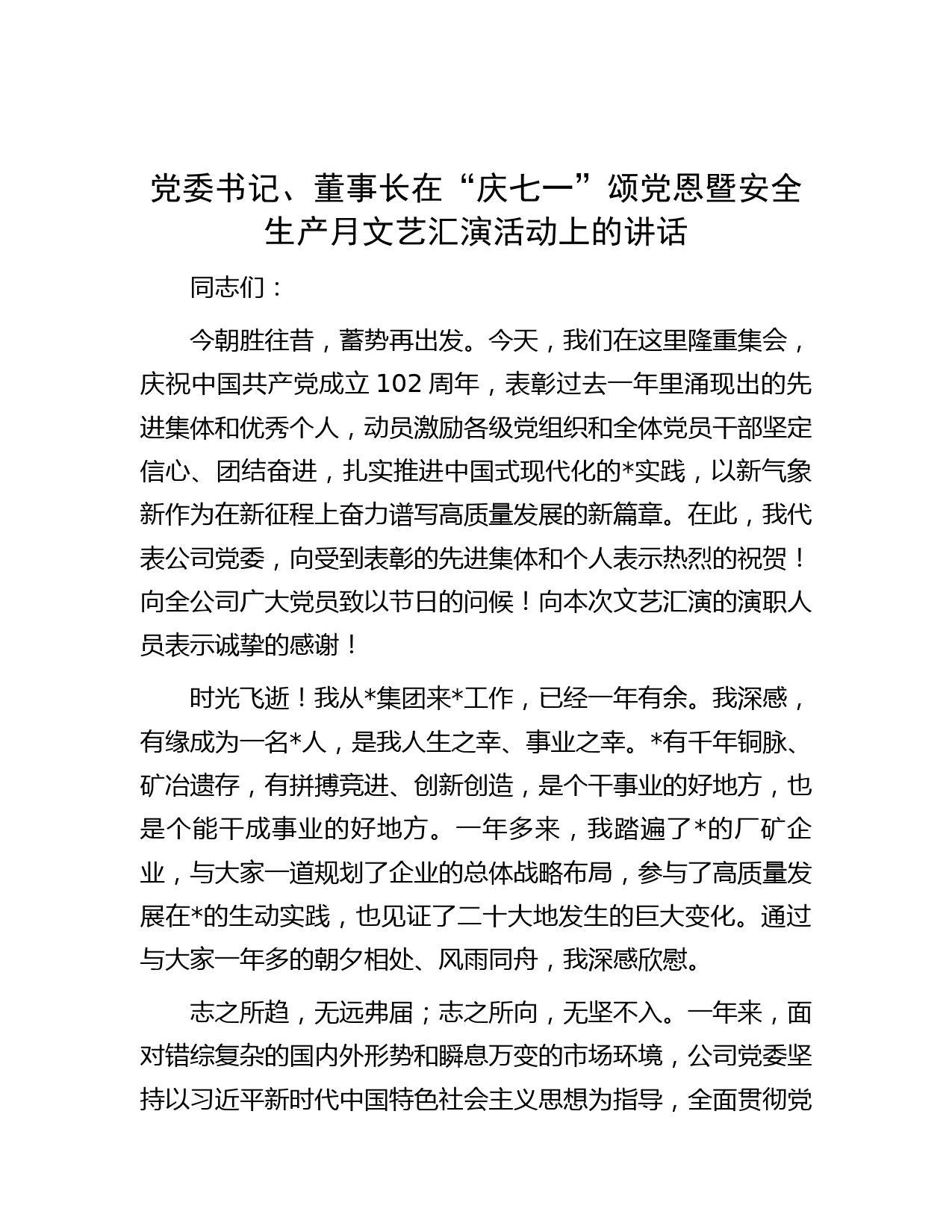 党委书记、董事长在“庆七一”颂党恩暨安全生产月文艺汇演活动上的讲话