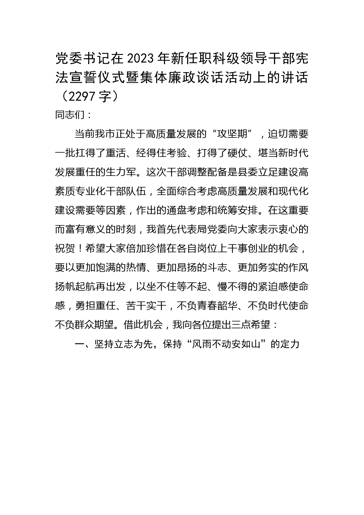 党委书记在2023年新任职科级领导干部宪法宣誓仪式暨集体廉政谈话活动上的讲话