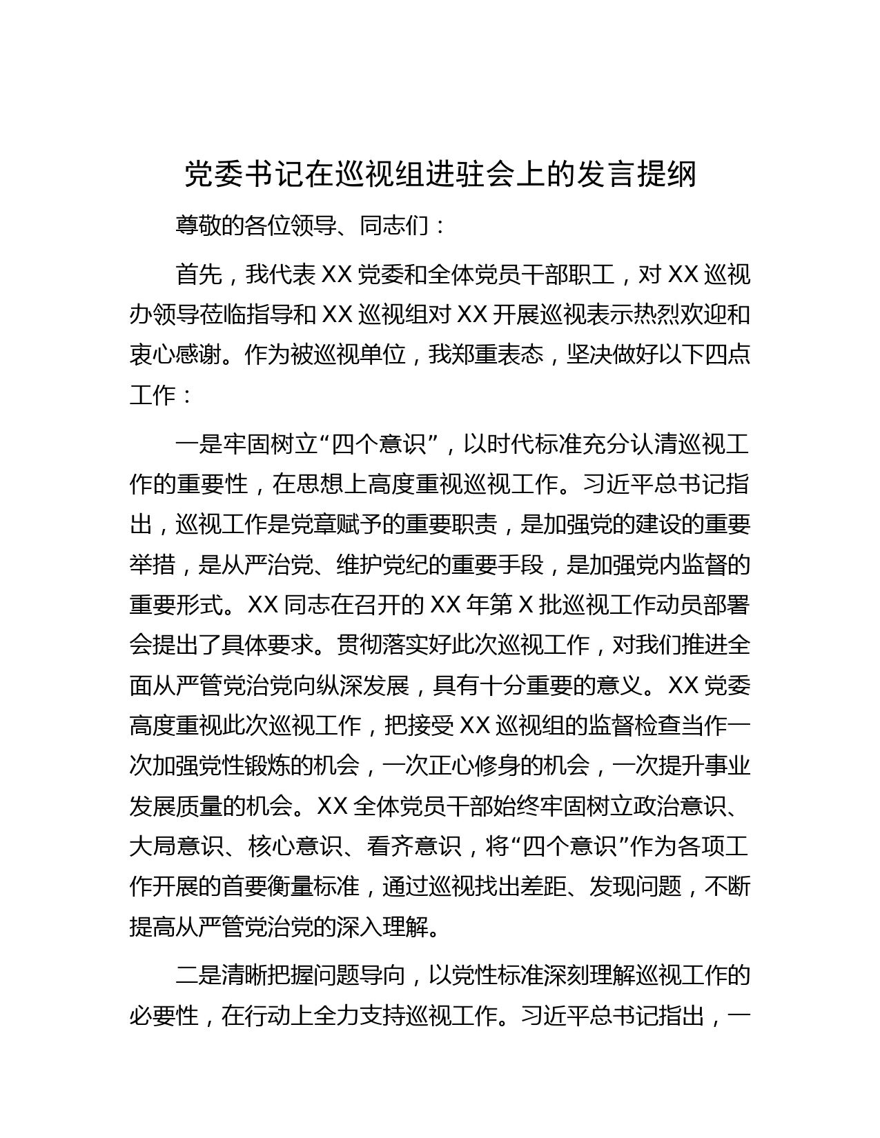 党委书记在巡视组进驻会上的发言提纲