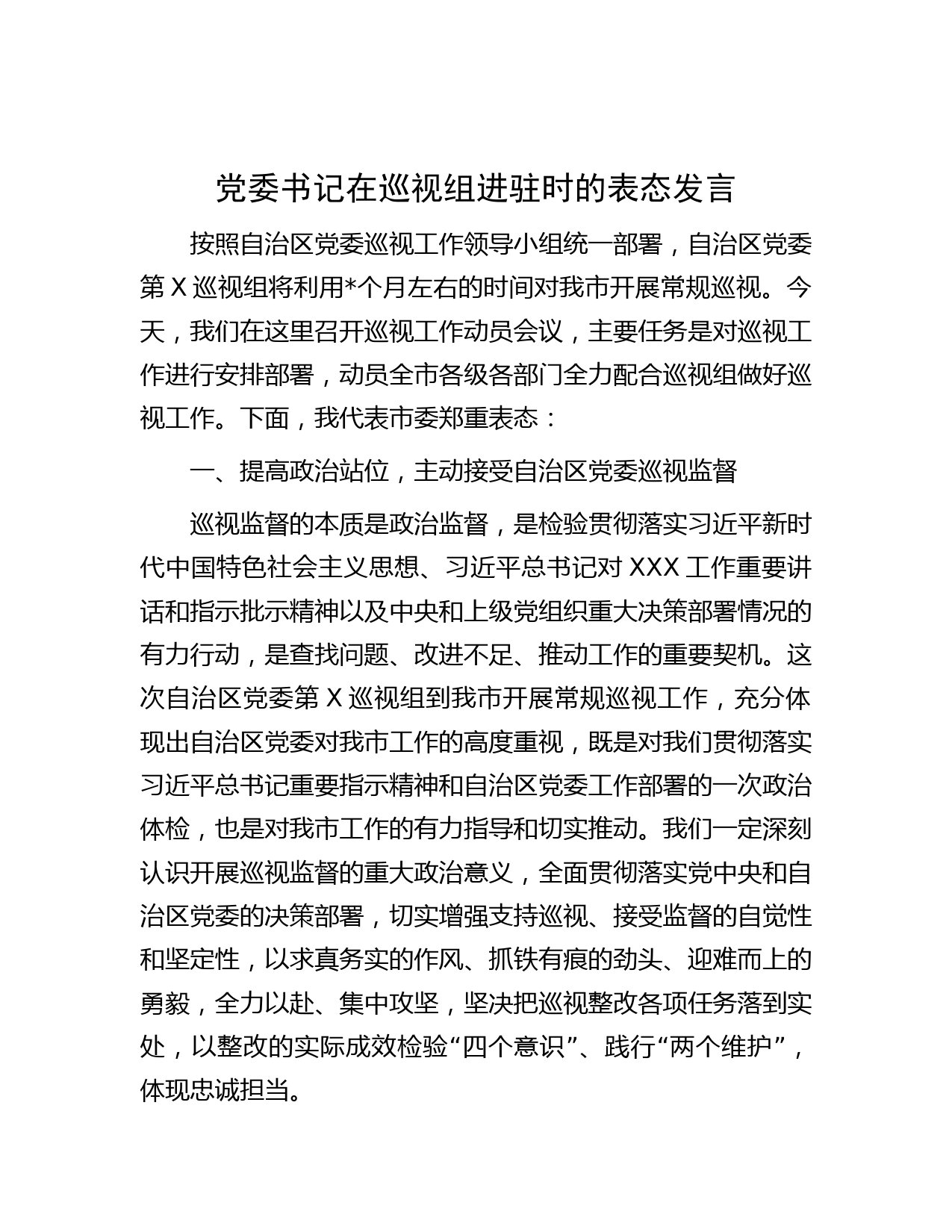 党委书记在巡视组进驻时的表态发言