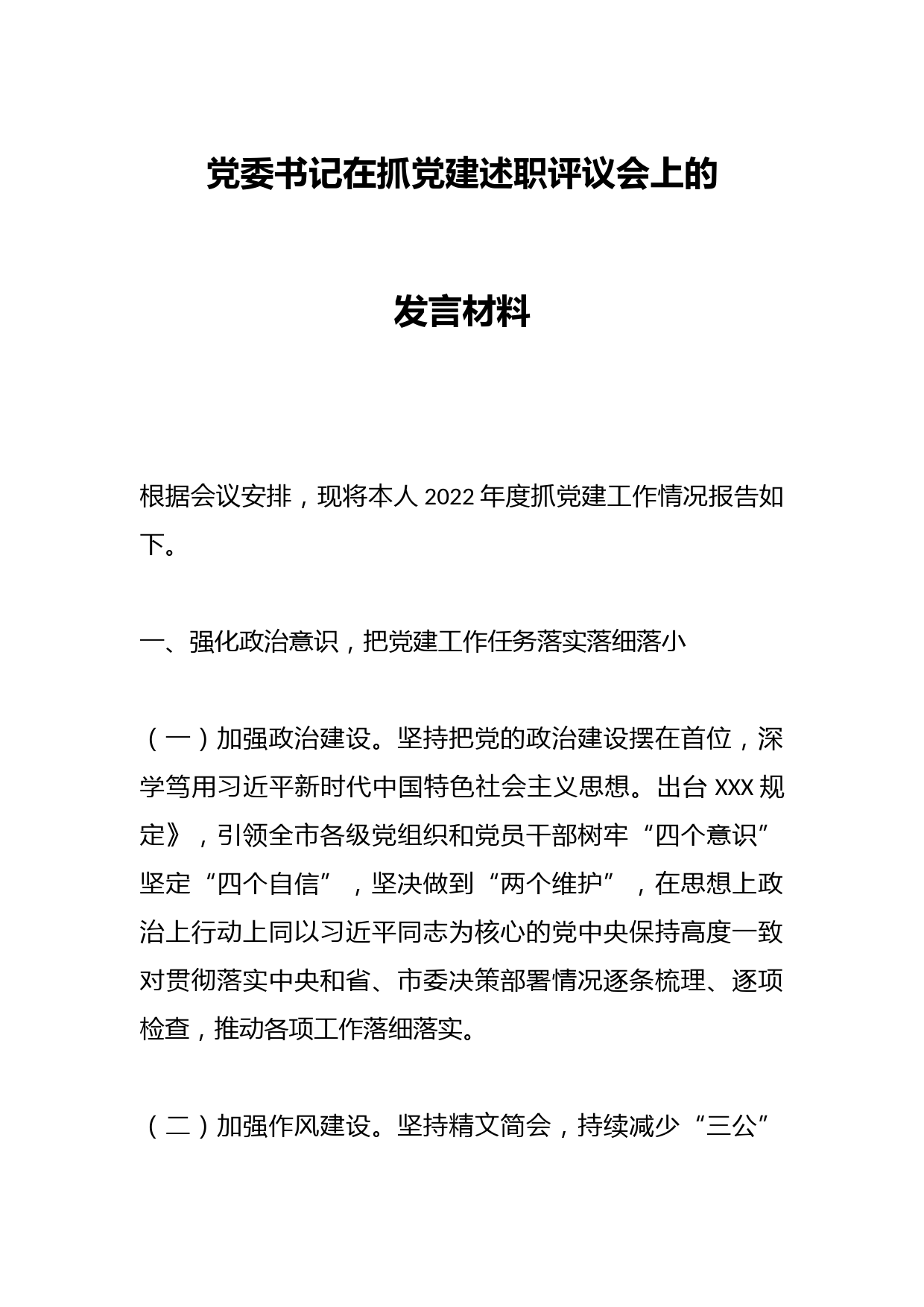 党委书记在抓党建述职评议会上的发言材料