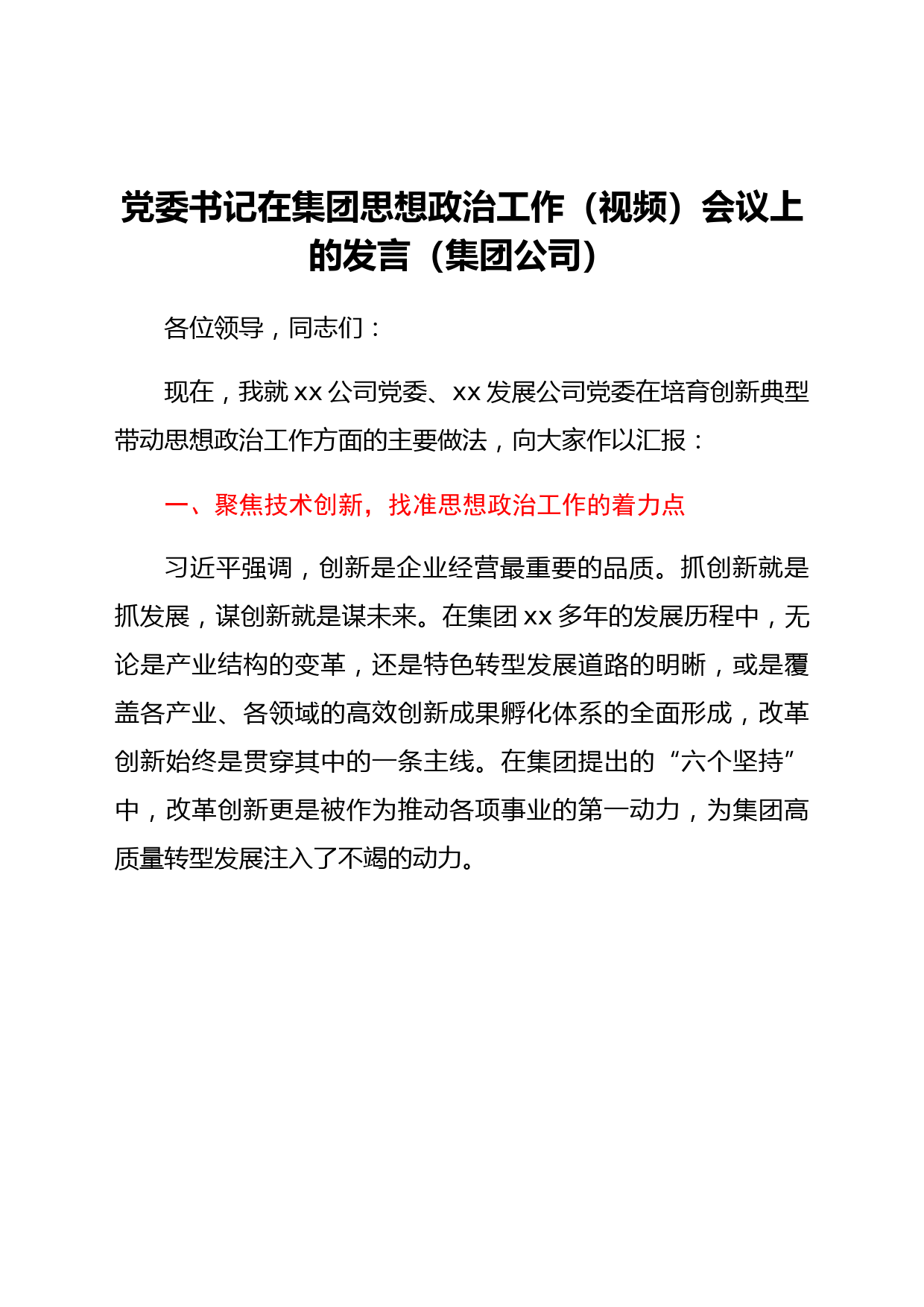 党委书记在集团思想政治工作（视频）会议上的发言（集团公司）