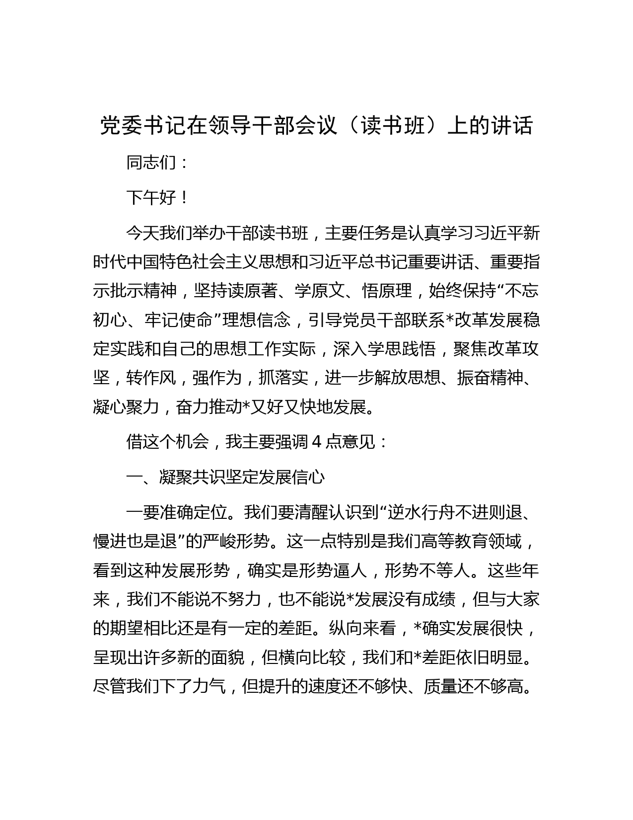 党委书记在领导干部会议（读书班）上的讲话