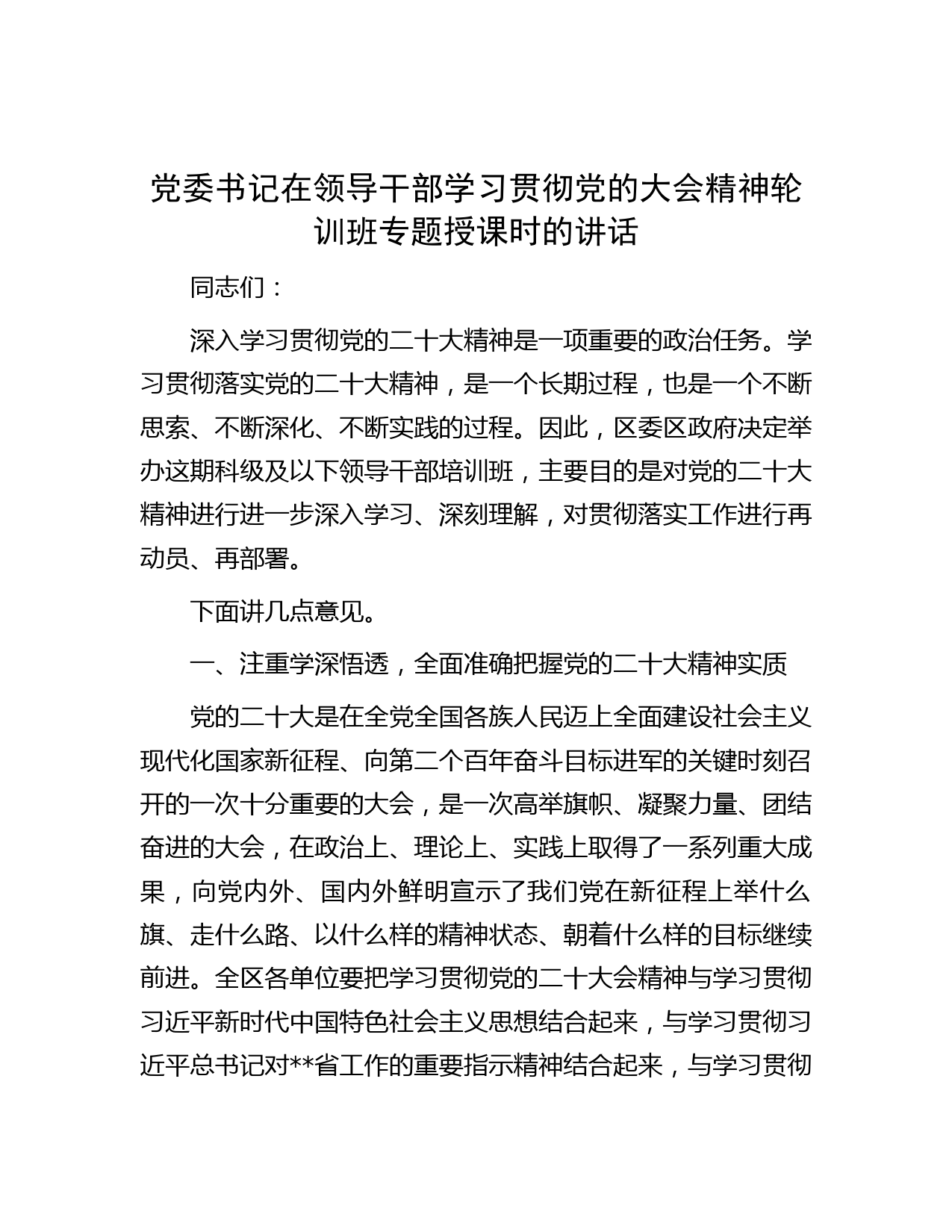 党委书记在领导干部学习贯彻党的大会精神轮训班专题授课时的讲话
