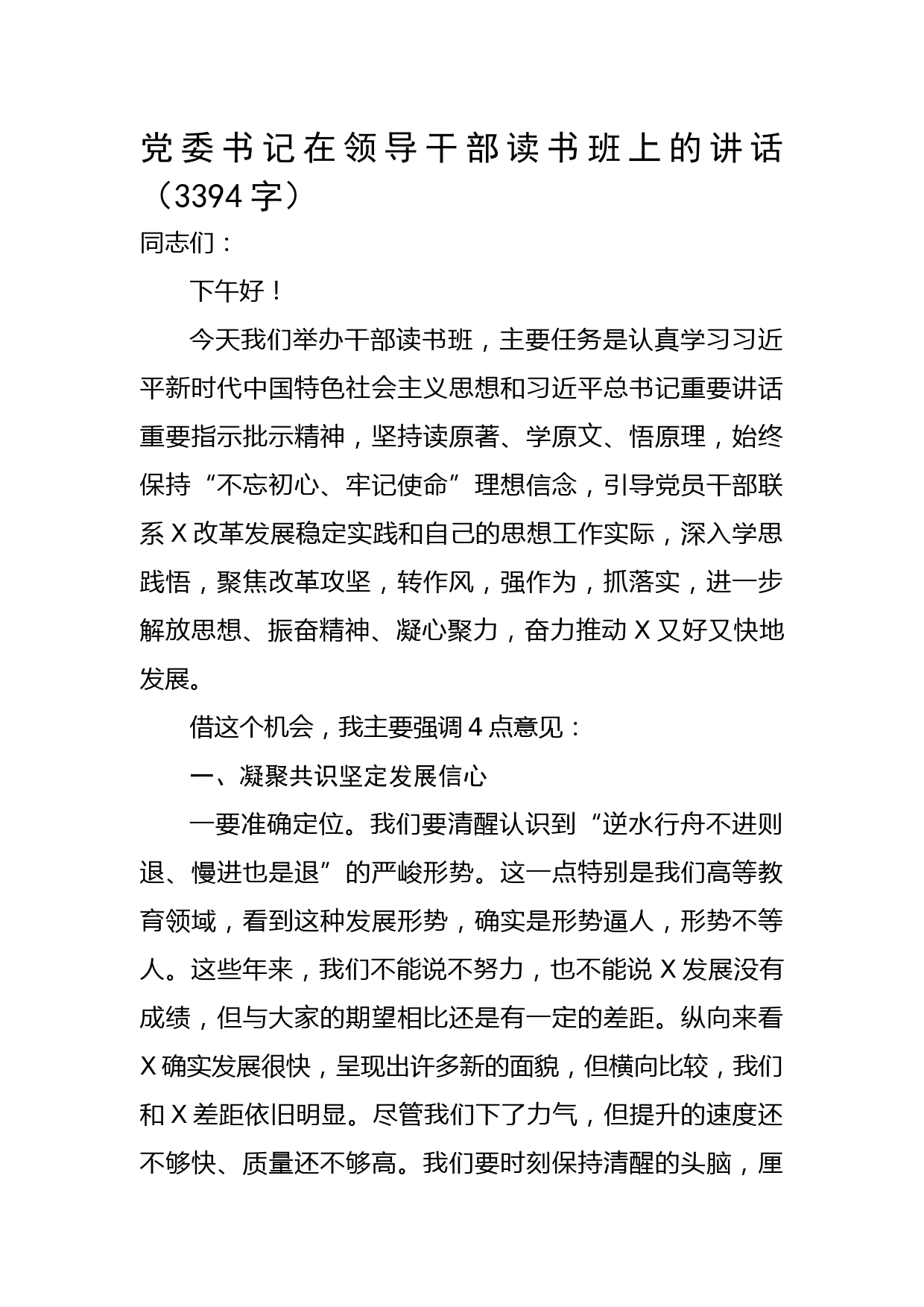 党委书记在领导干部读书班上的讲话