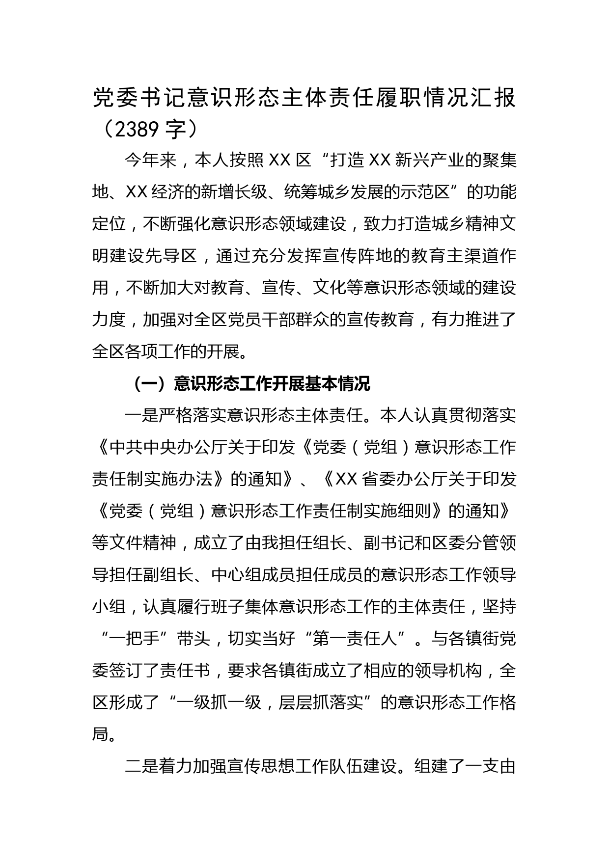 党委书记意识形态主体责任履职情况汇报