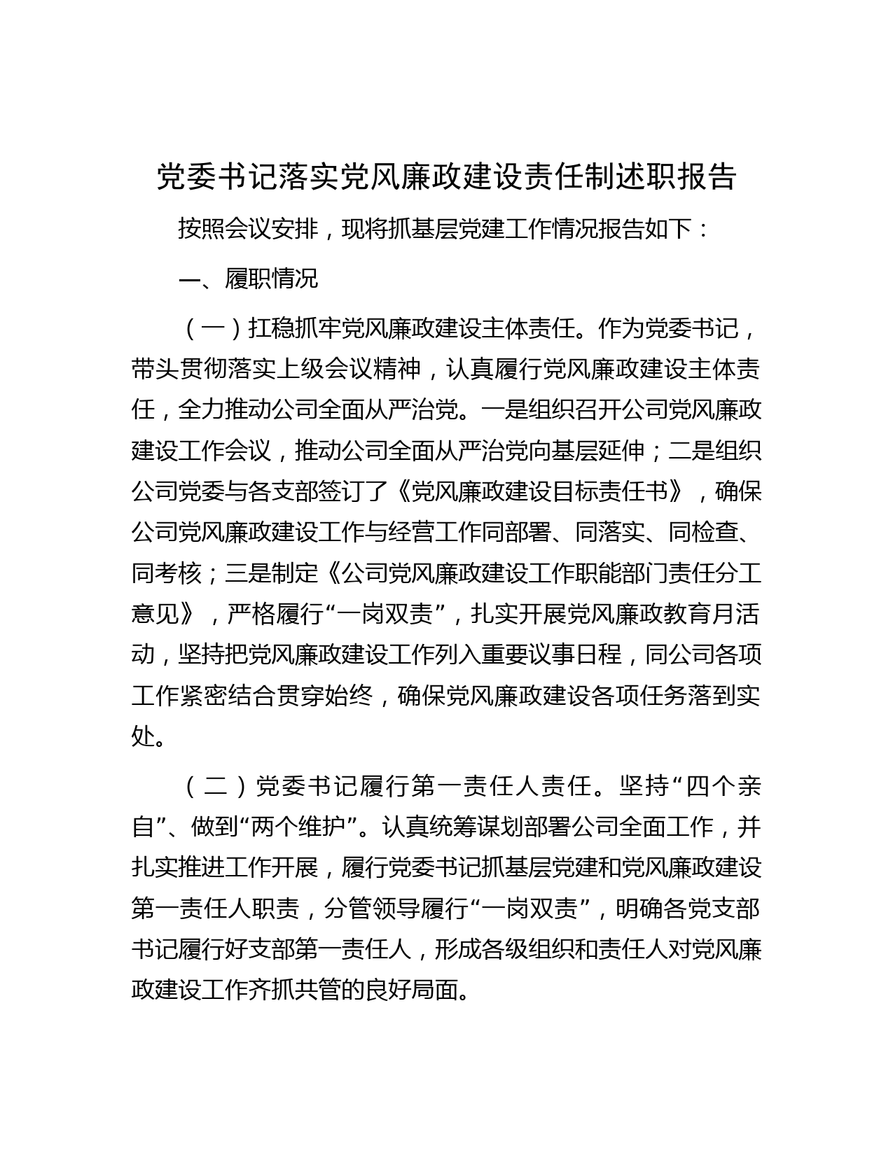 党委书记落实党风廉政建设责任制述职报告