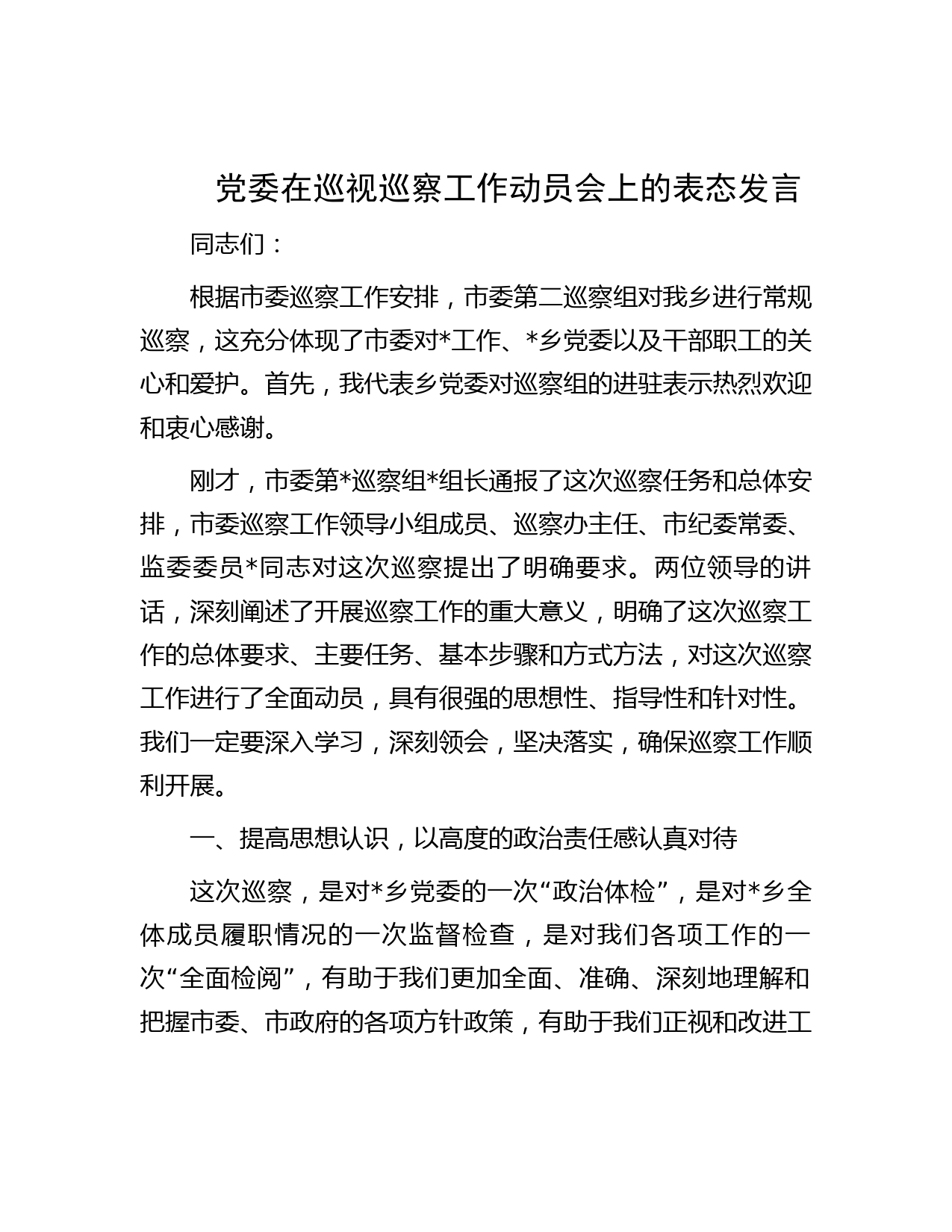 党委在巡视巡察工作动员会上的表态发言