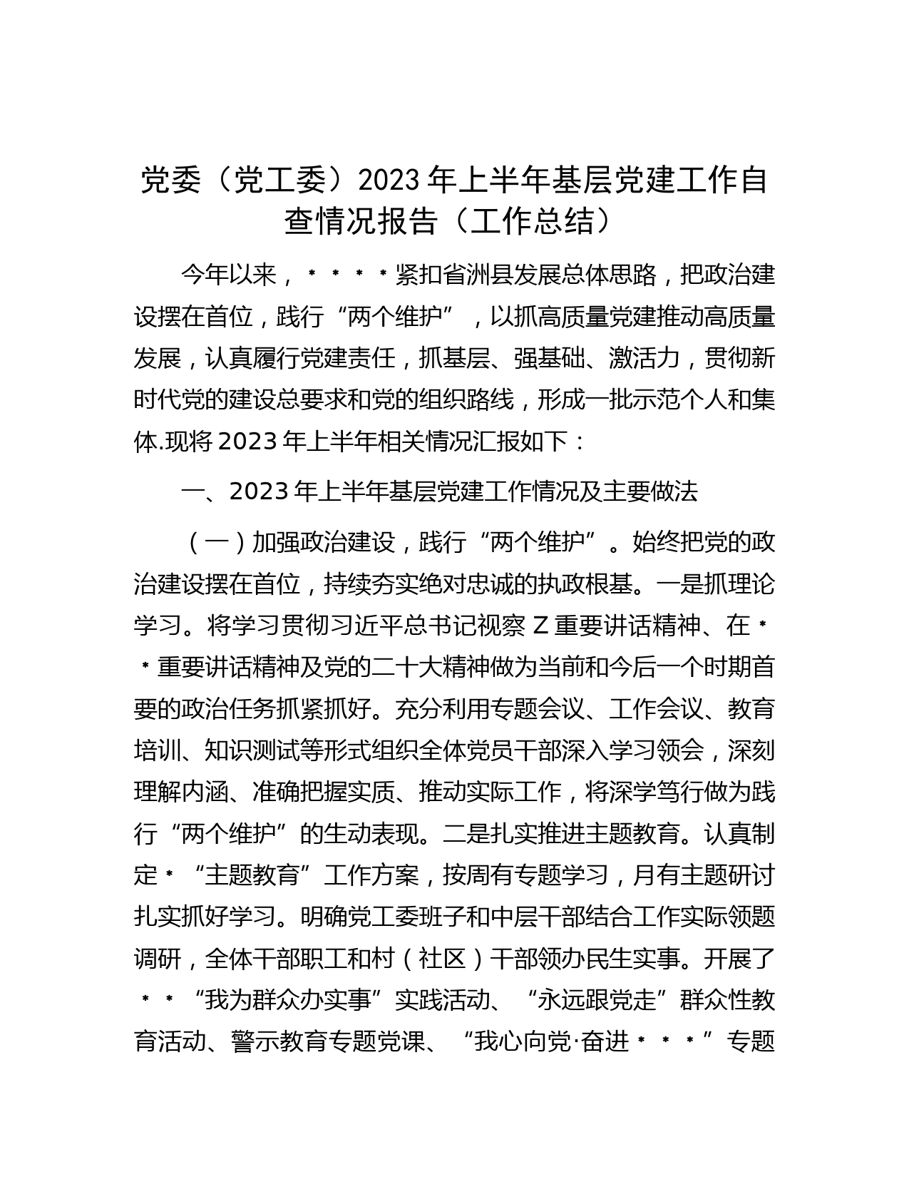 党委（党工委）2023年上半年基层党建工作自查情况报告（工作总结）