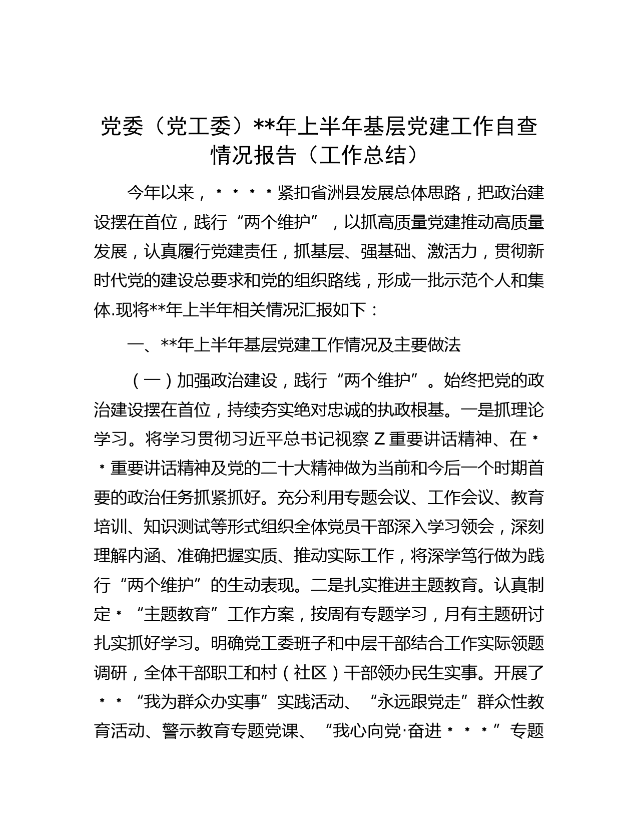 党委（党工委）年上半年基层党建工作自查情况报告（工作总结）