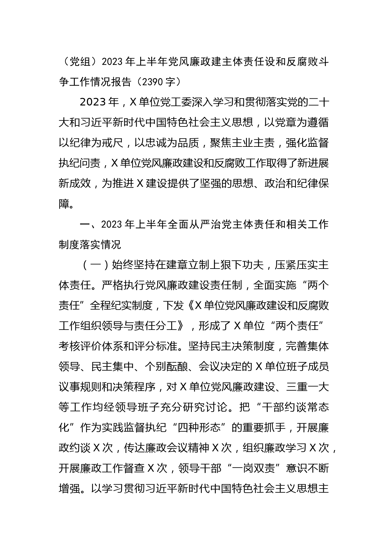 党委（党组）2023年上半年党风廉政建主体责任设和反腐败斗争工作情况报告
