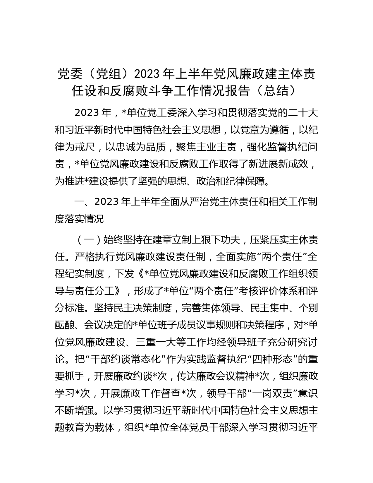 党委（党组）2023年上半年党风廉政建主体责任设和反腐败斗争工作情况报告（总结）