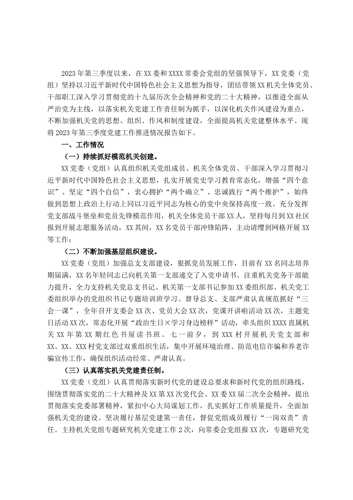 党委（党组）2023年第三季度党建工作总结