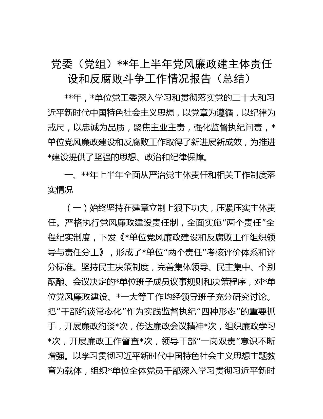 党委（党组）年上半年党风廉政建主体责任设和反腐败斗争工作情况报告（总结）智