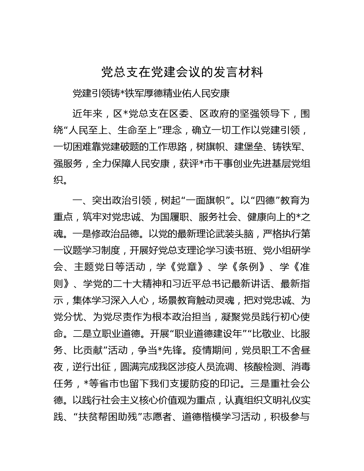 党总支在党建会议的发言材料