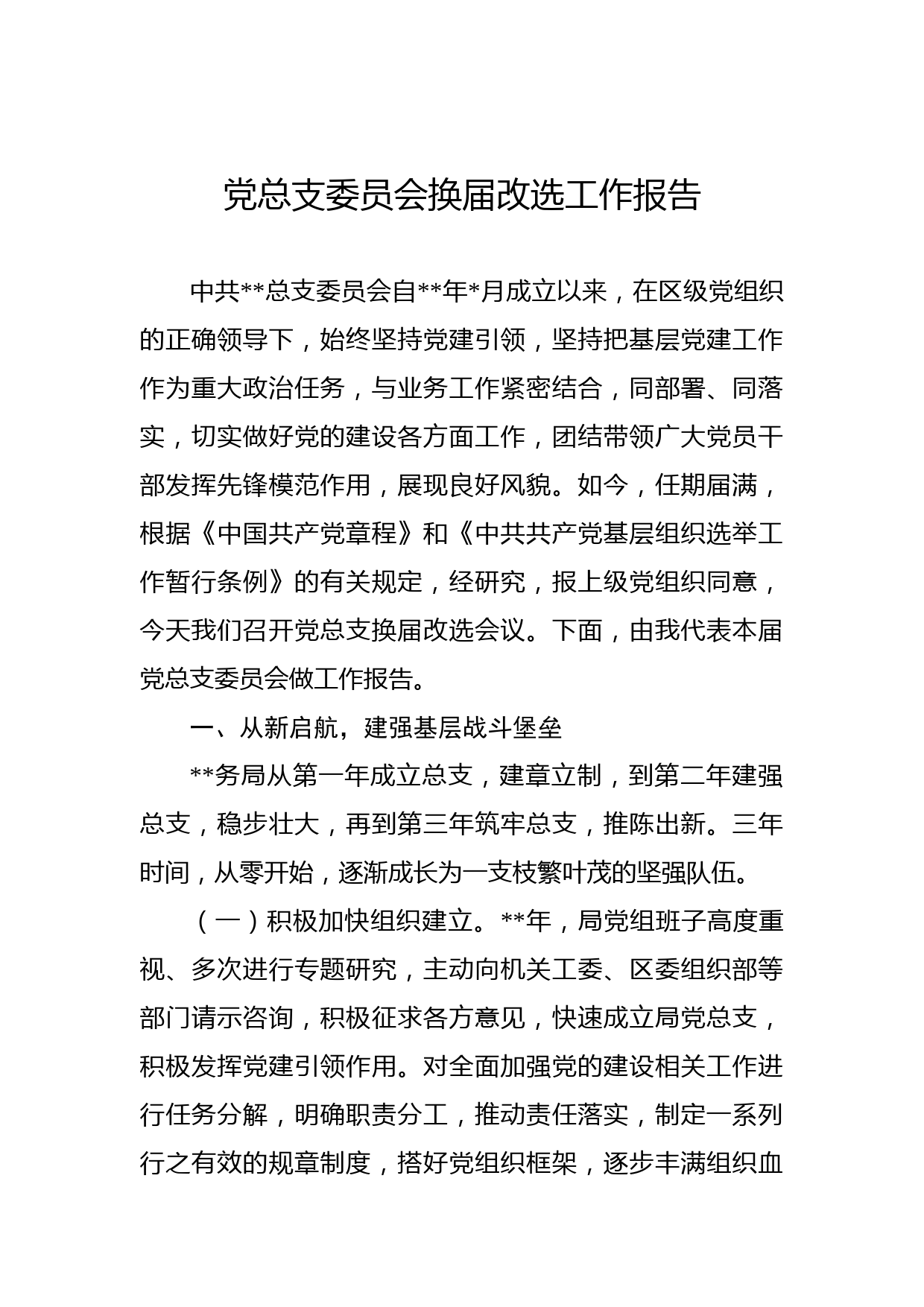 党总支委员会换届改选工作报告