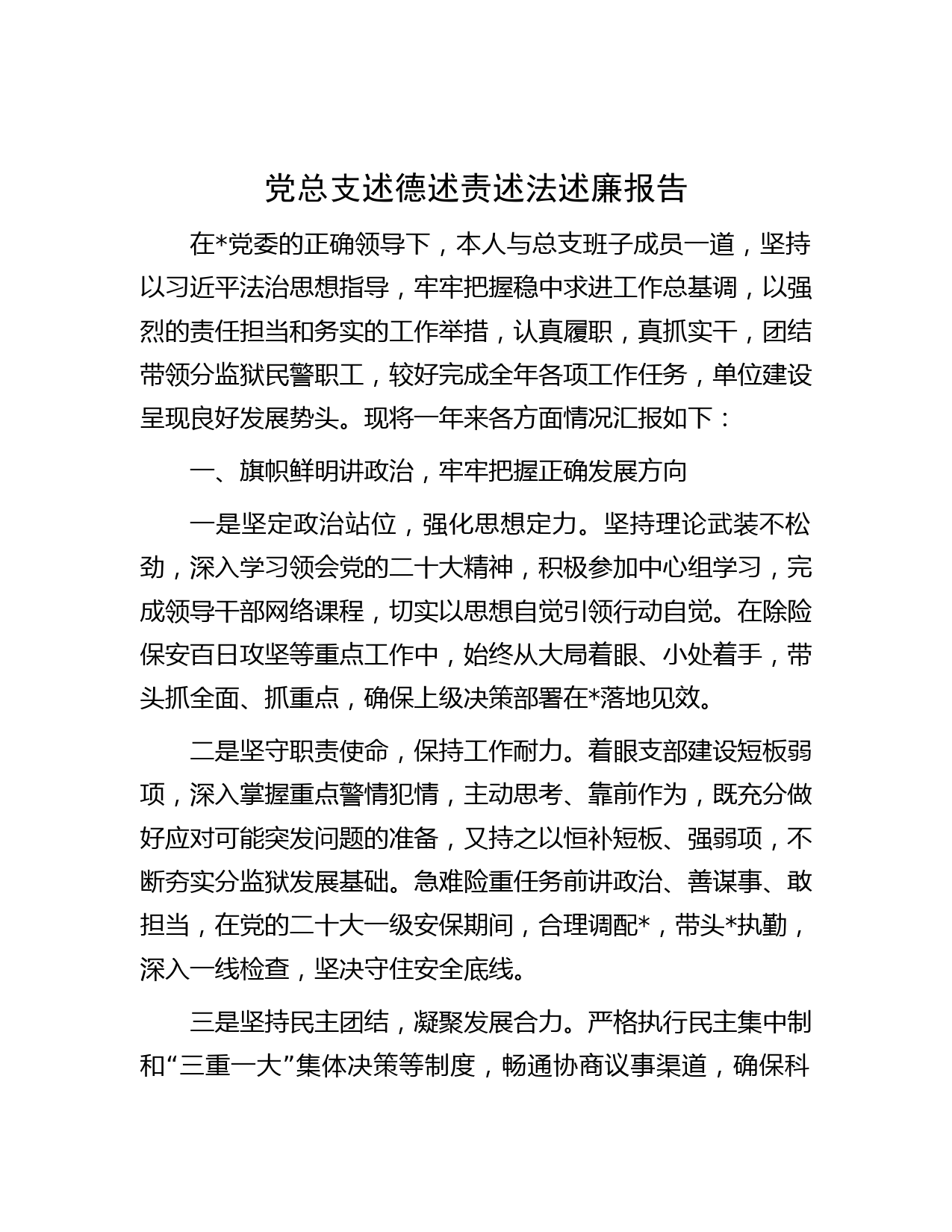 党总支述德述责述法述廉报告