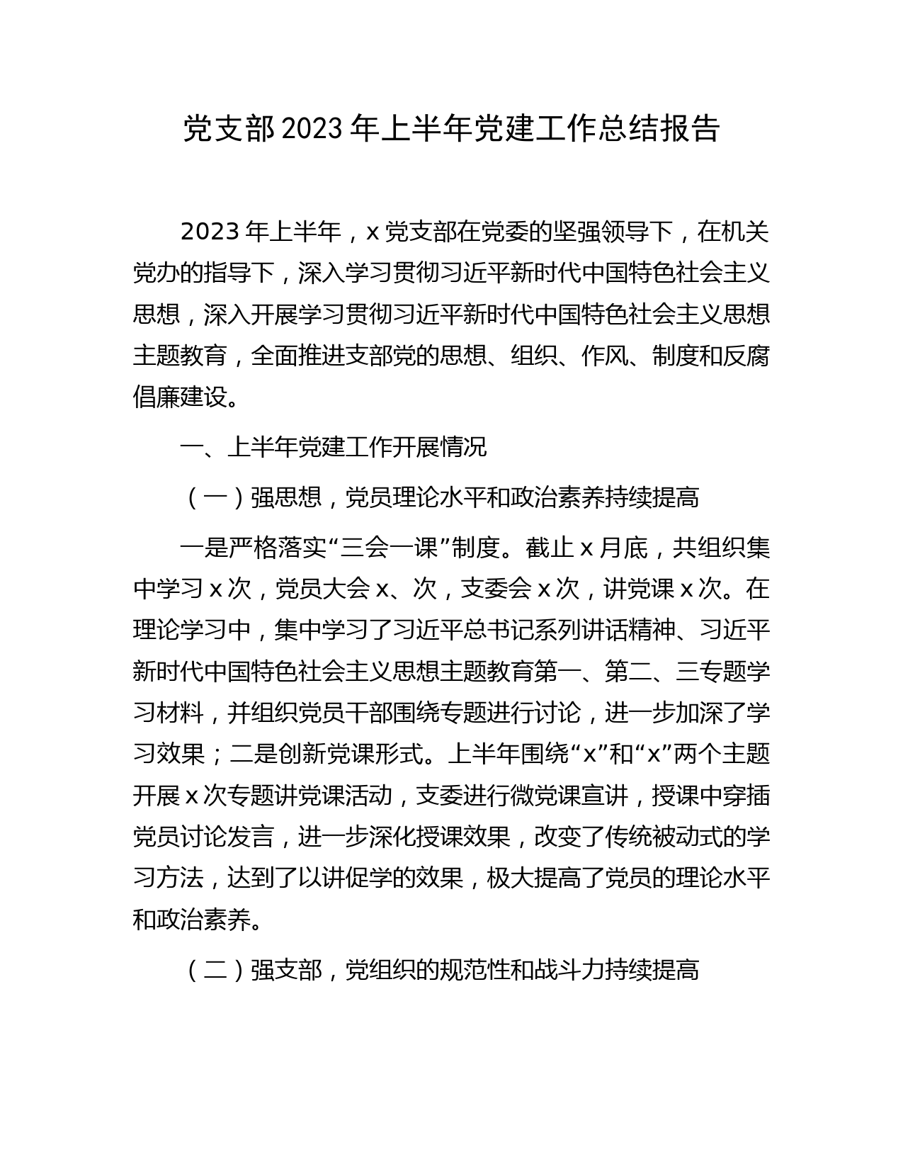 党支部2023年上半年党建工作总结报告2100字